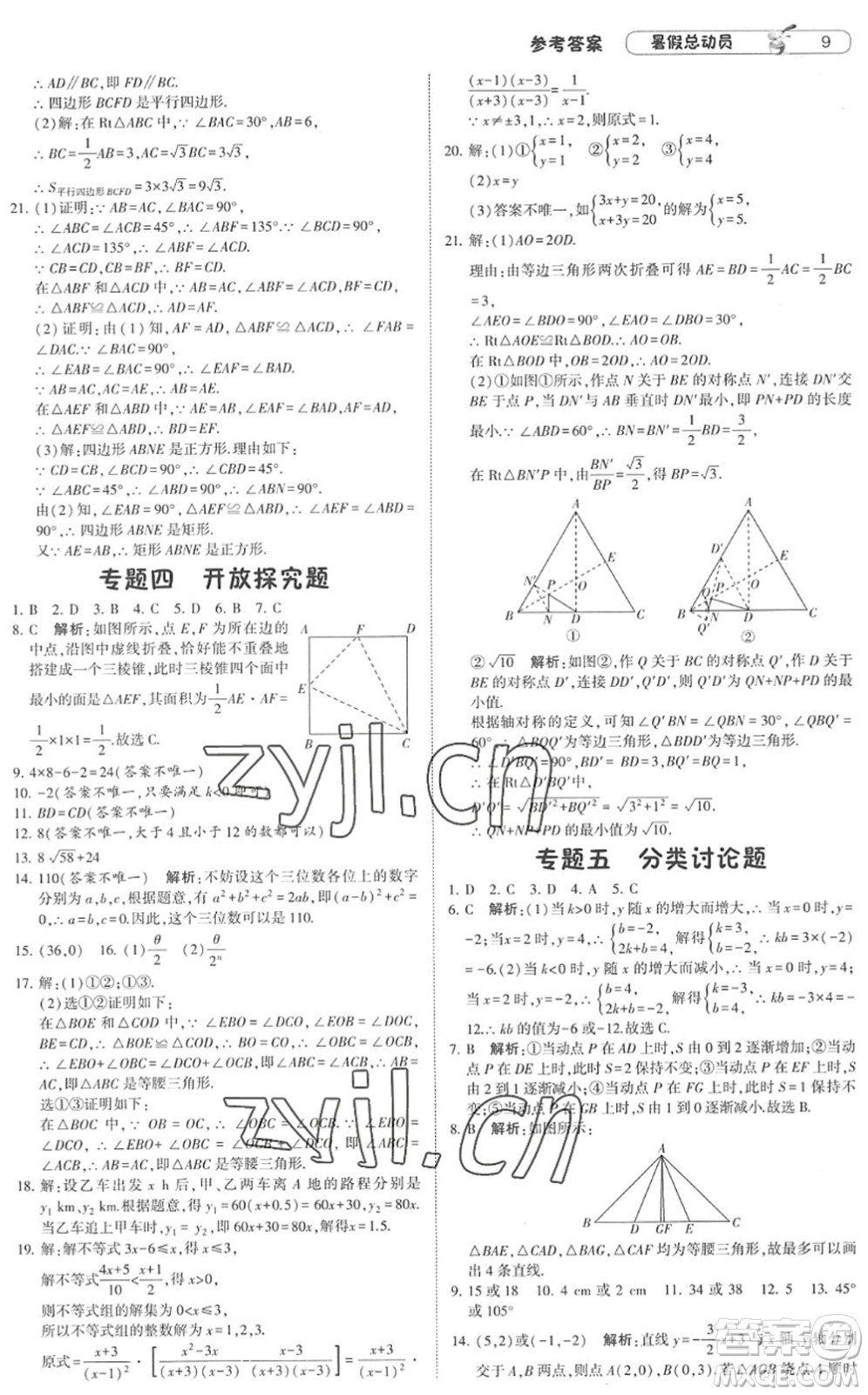 寧夏人民教育出版社2022經(jīng)綸學(xué)典暑假總動員八年級數(shù)學(xué)RJ人教版答案