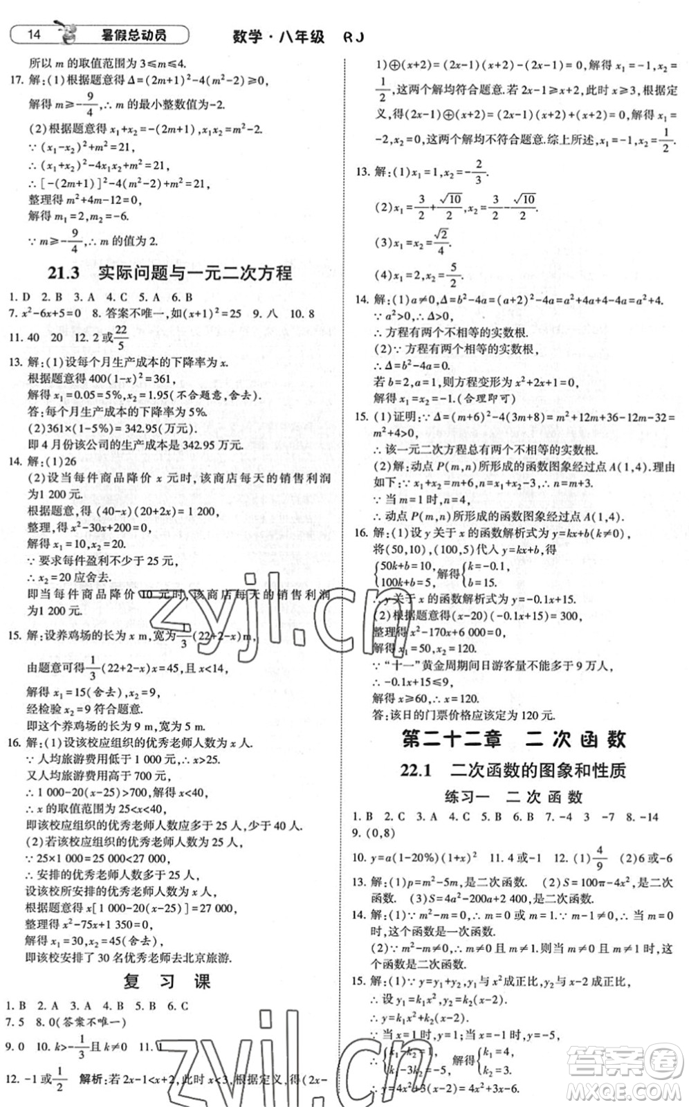 寧夏人民教育出版社2022經(jīng)綸學(xué)典暑假總動員八年級數(shù)學(xué)RJ人教版答案