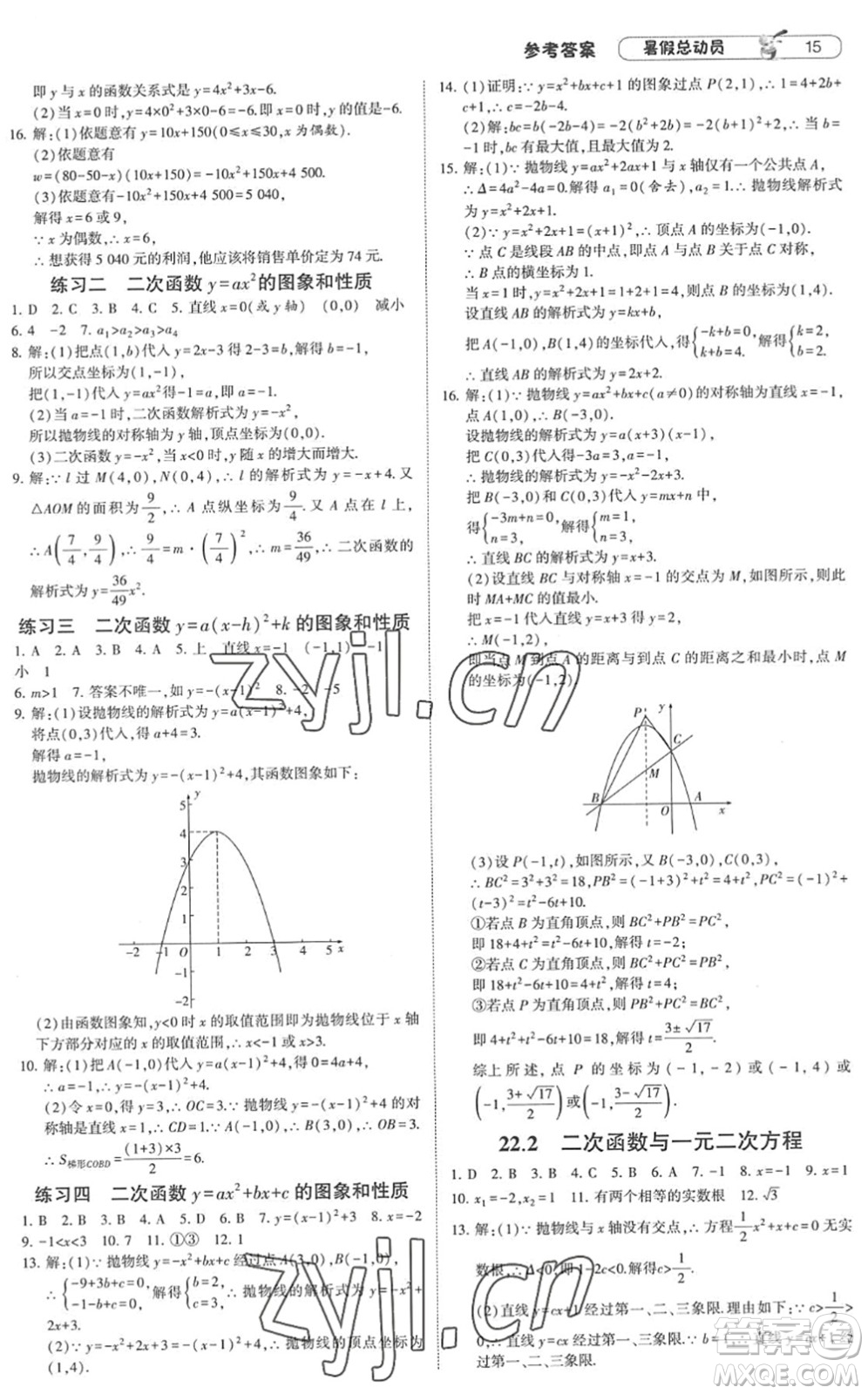 寧夏人民教育出版社2022經(jīng)綸學(xué)典暑假總動員八年級數(shù)學(xué)RJ人教版答案