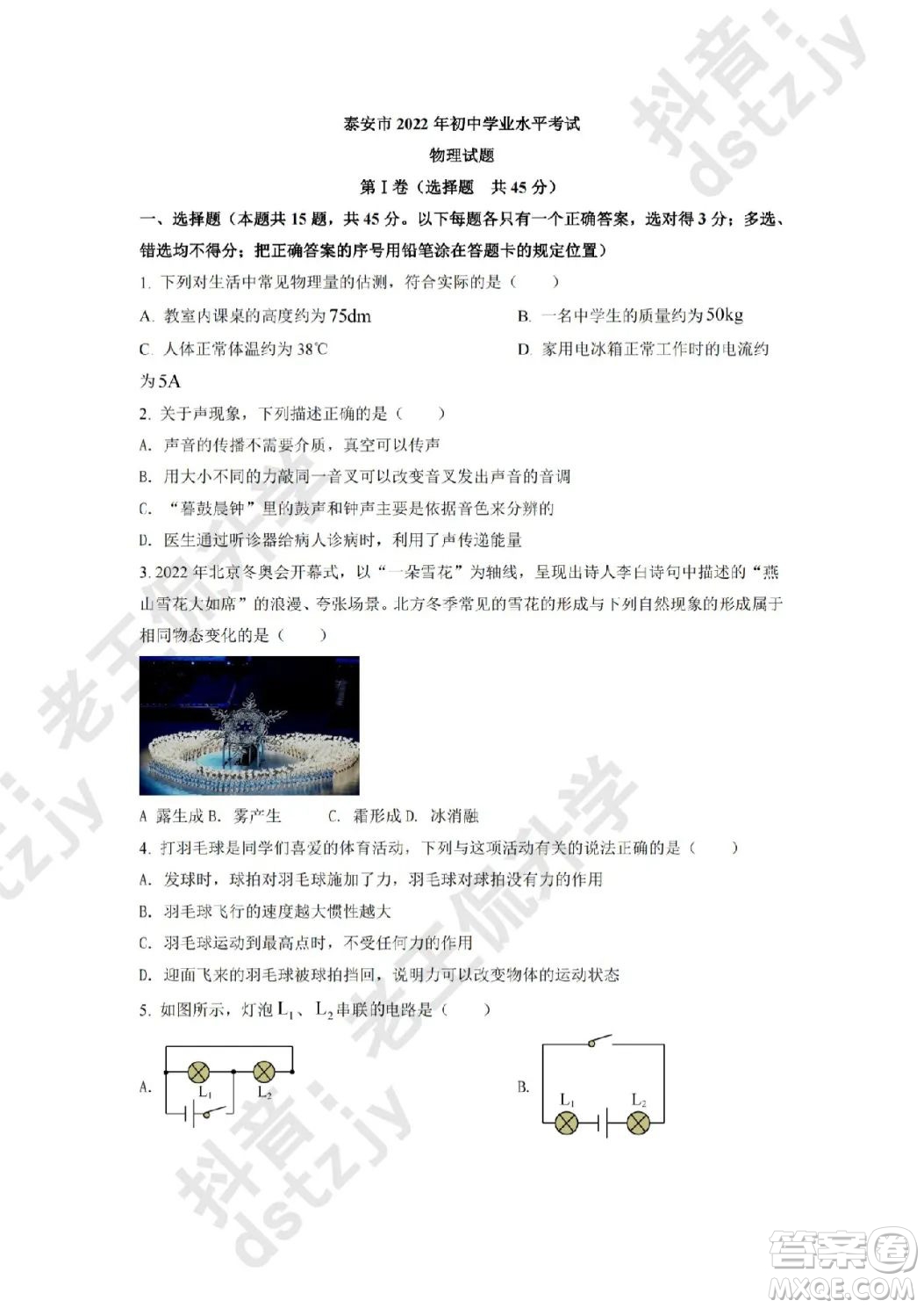 泰安市2022年初中學(xué)業(yè)水平考試物理試題及答案