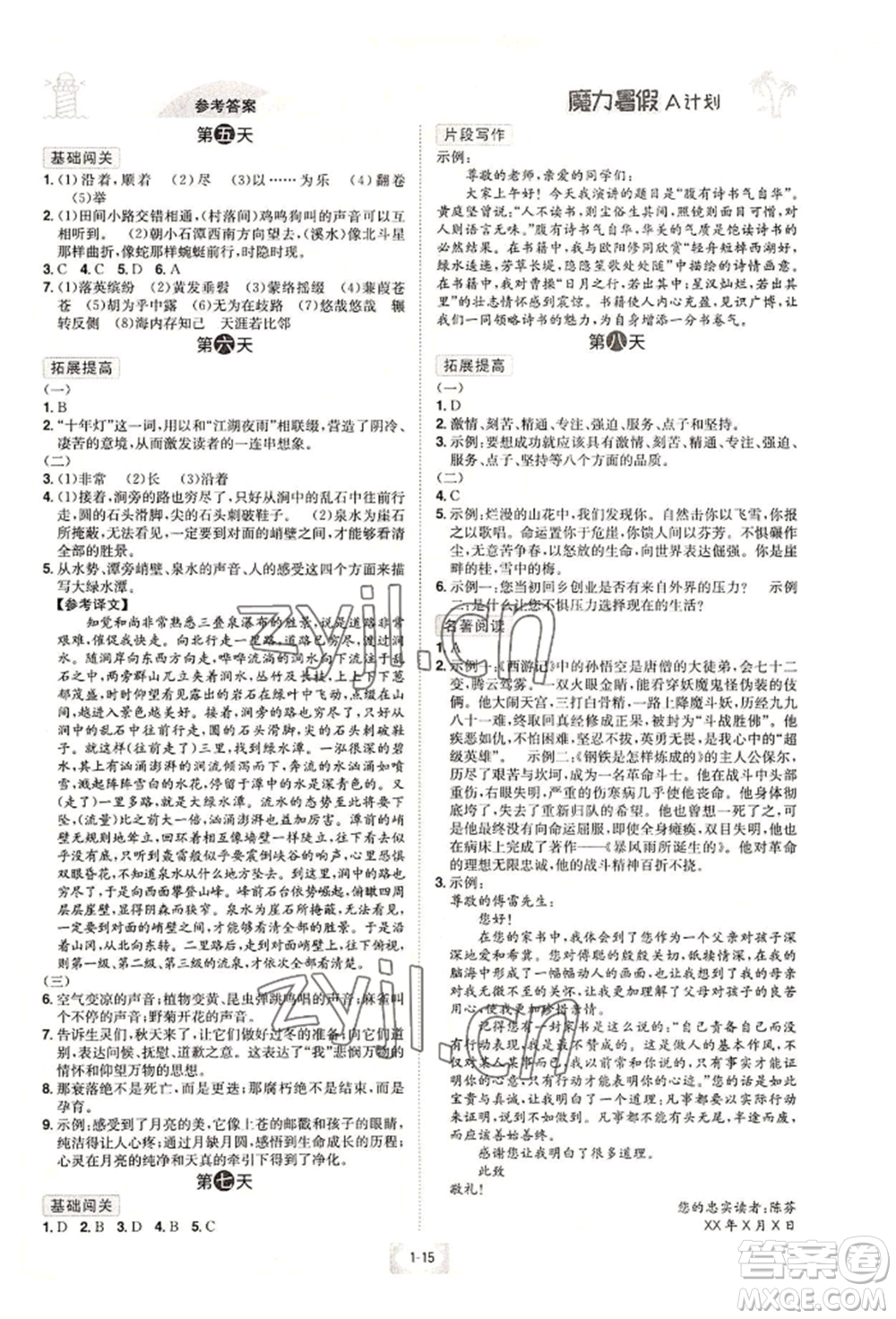 江西美術(shù)出版社2022魔力暑假A計(jì)劃八年級(jí)語(yǔ)文人教版參考答案