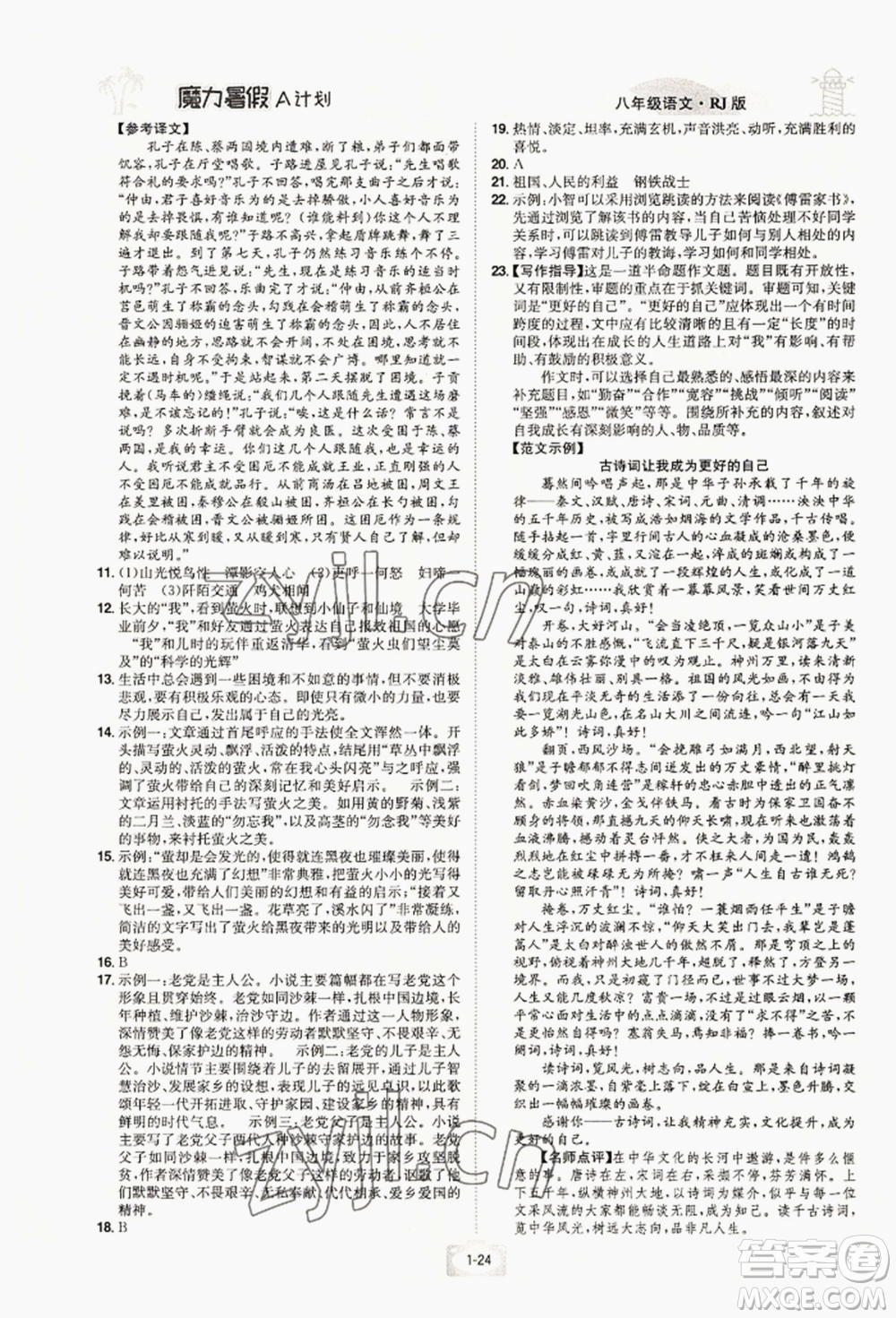 江西美術(shù)出版社2022魔力暑假A計(jì)劃八年級(jí)語(yǔ)文人教版參考答案