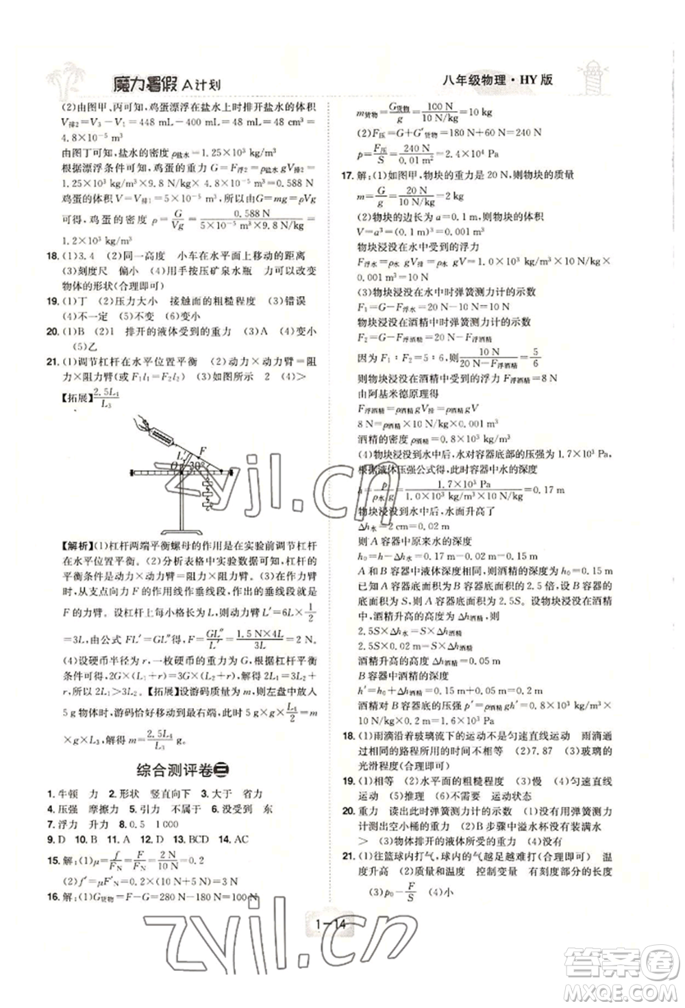 江西美術出版社2022魔力暑假A計劃八年級物理滬粵版參考答案