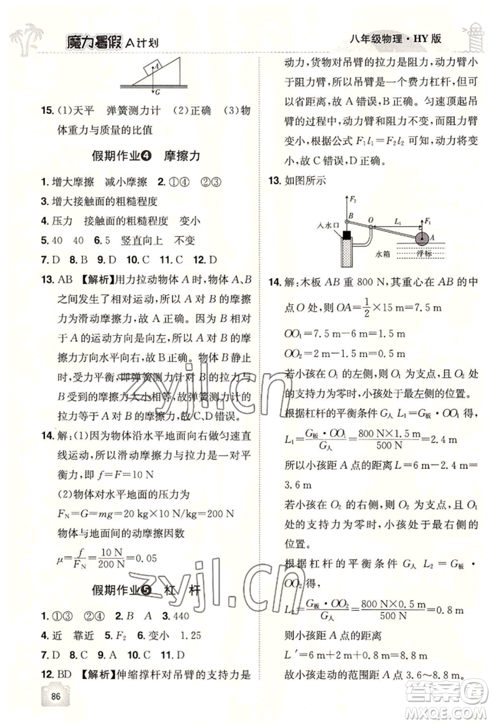 江西美術出版社2022魔力暑假A計劃八年級物理滬粵版參考答案