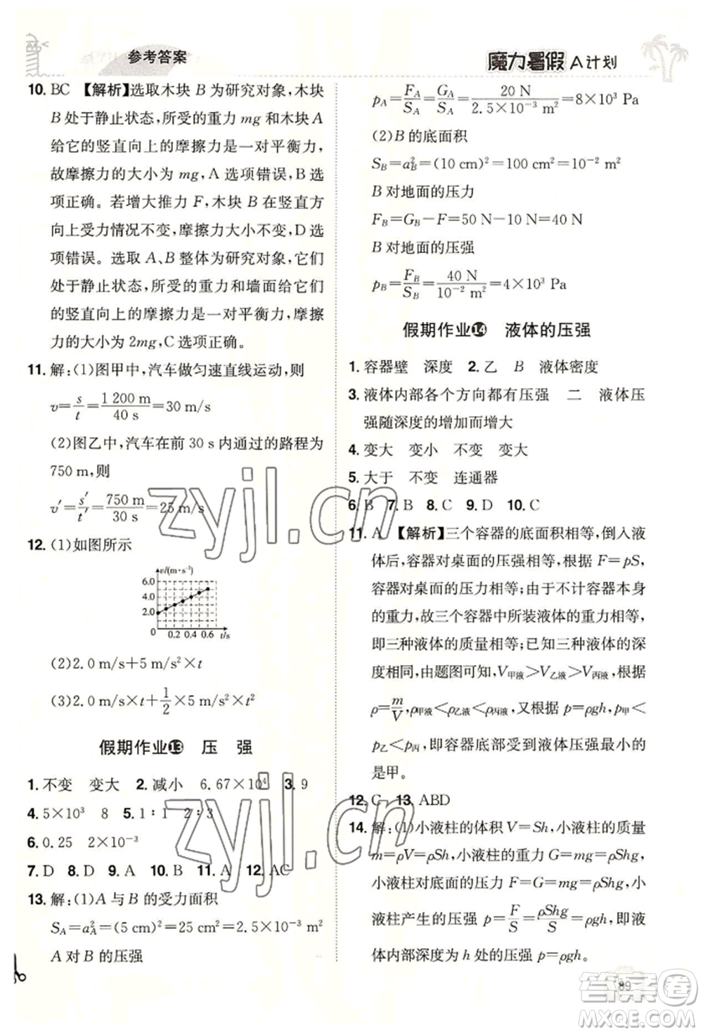 江西美術出版社2022魔力暑假A計劃八年級物理滬粵版參考答案