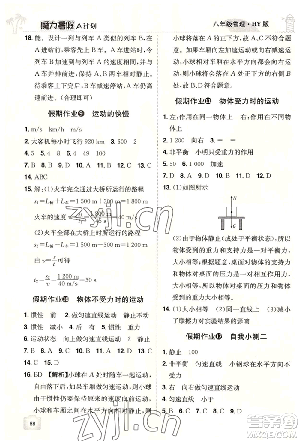 江西美術出版社2022魔力暑假A計劃八年級物理滬粵版參考答案