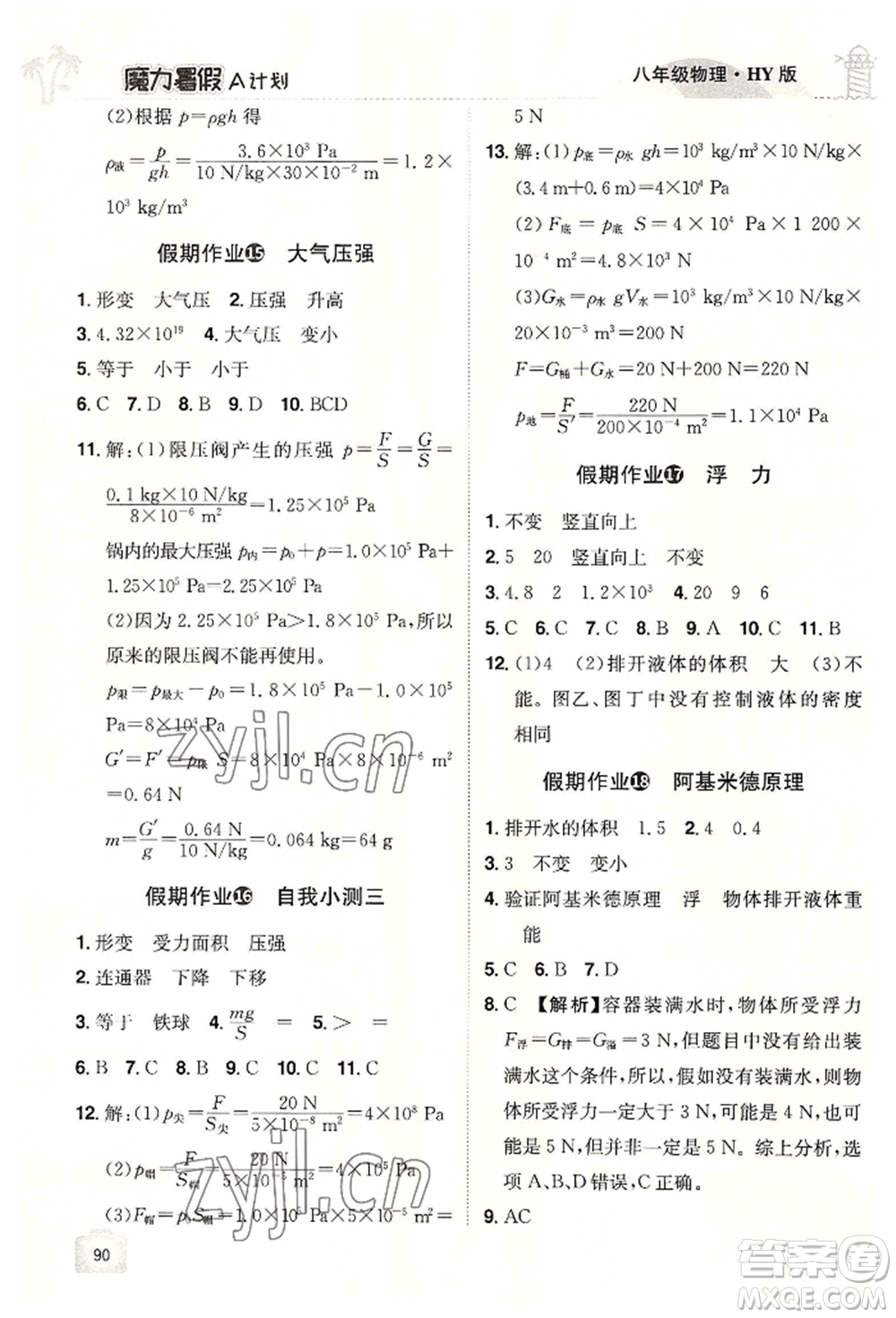 江西美術出版社2022魔力暑假A計劃八年級物理滬粵版參考答案