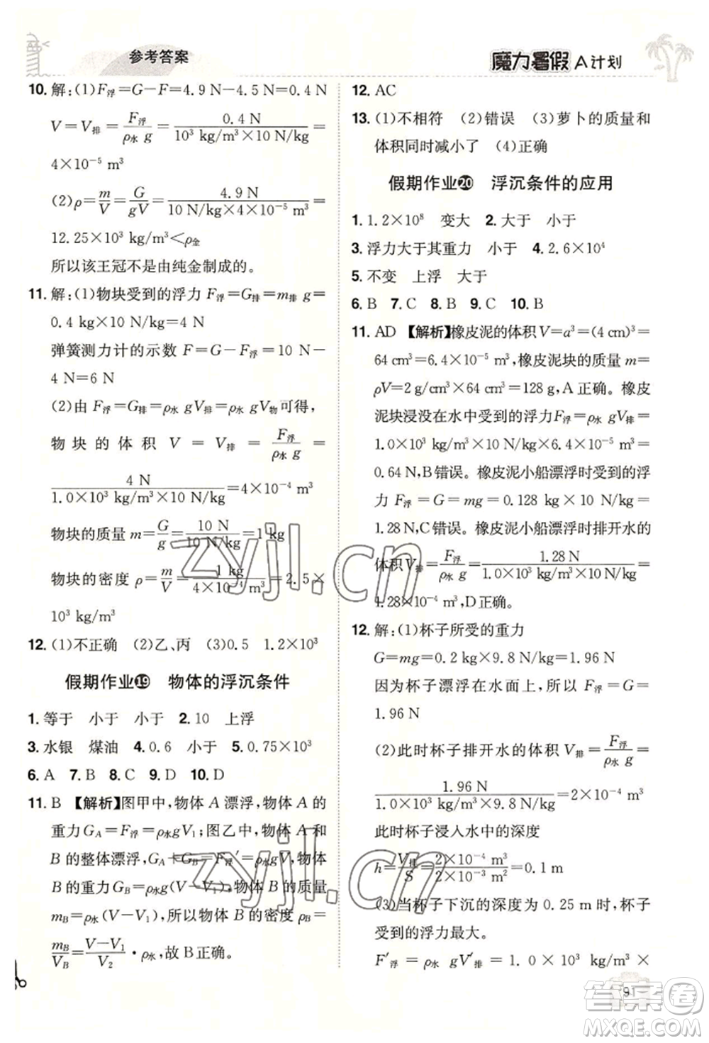 江西美術出版社2022魔力暑假A計劃八年級物理滬粵版參考答案