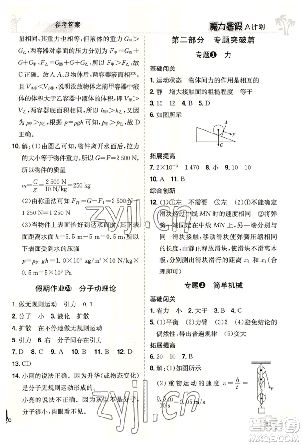 江西美術出版社2022魔力暑假A計劃八年級物理滬粵版參考答案