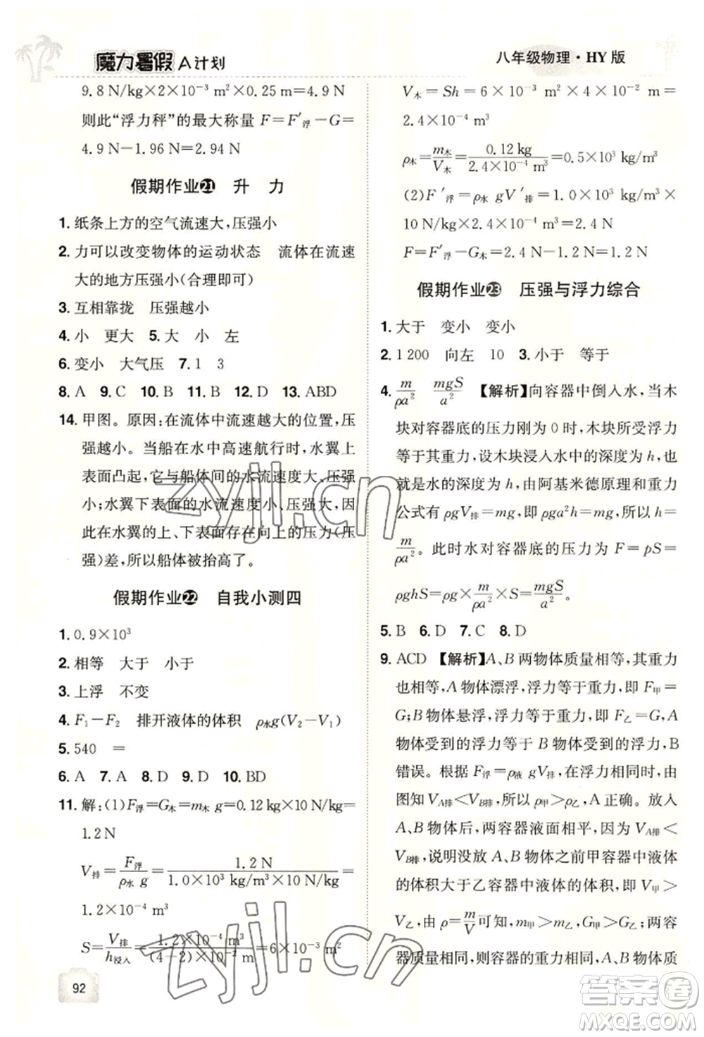 江西美術出版社2022魔力暑假A計劃八年級物理滬粵版參考答案