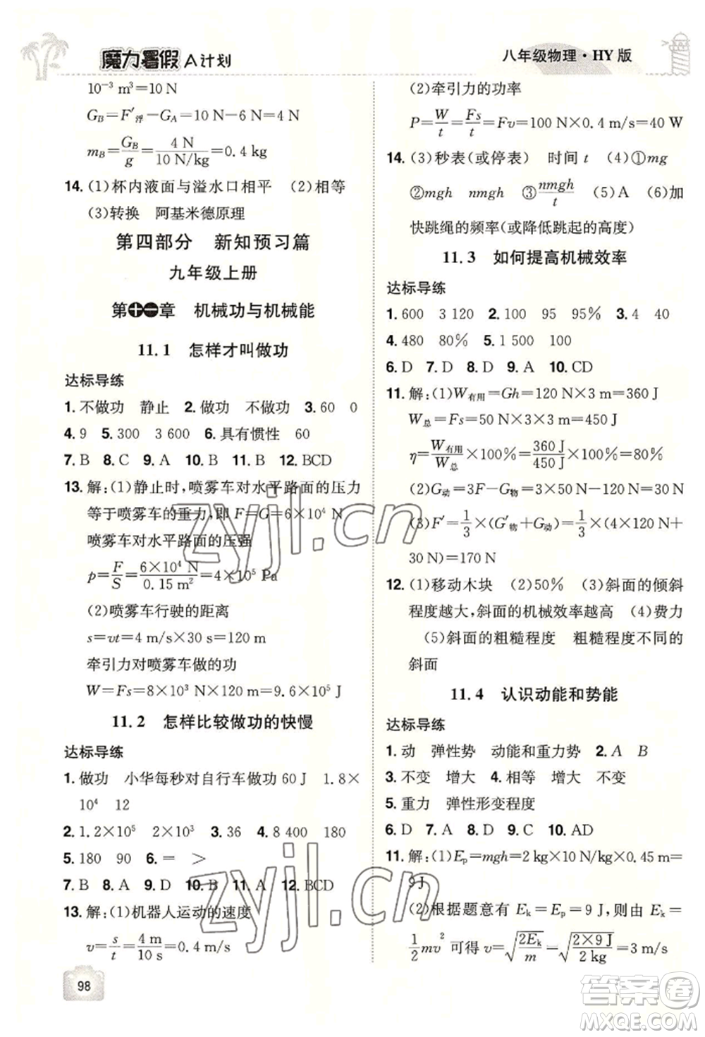 江西美術出版社2022魔力暑假A計劃八年級物理滬粵版參考答案