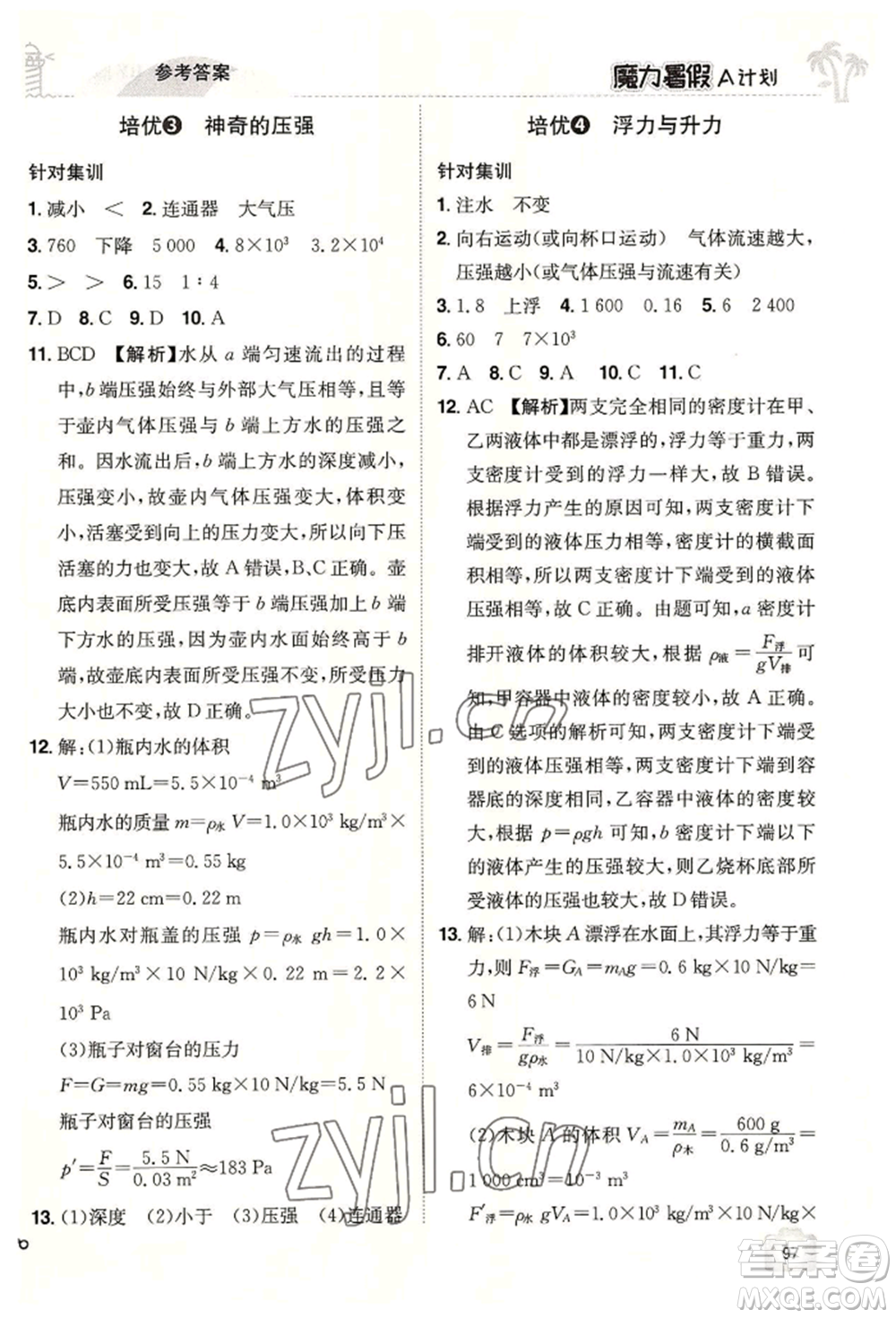 江西美術出版社2022魔力暑假A計劃八年級物理滬粵版參考答案