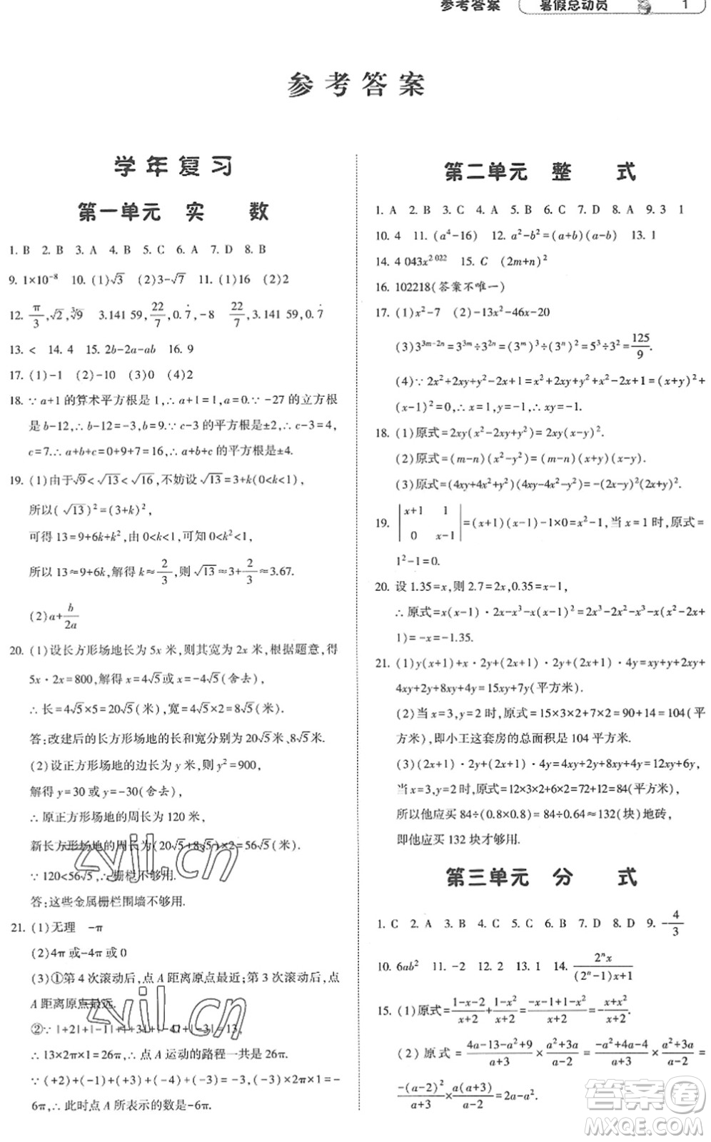 寧夏人民教育出版社2022經(jīng)綸學(xué)典暑假總動(dòng)員八年級(jí)數(shù)學(xué)江蘇國(guó)標(biāo)版答案