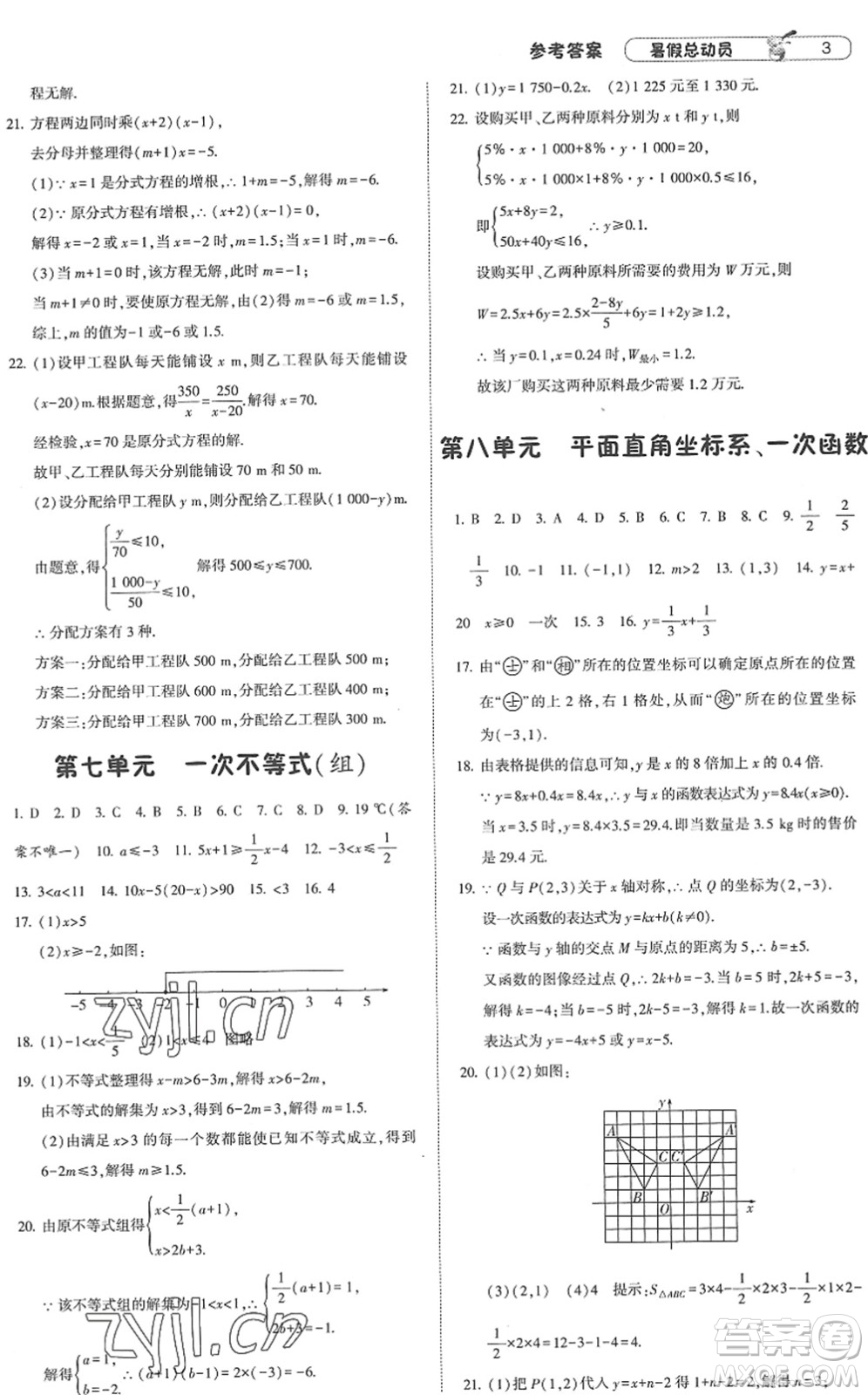 寧夏人民教育出版社2022經(jīng)綸學(xué)典暑假總動(dòng)員八年級(jí)數(shù)學(xué)江蘇國(guó)標(biāo)版答案