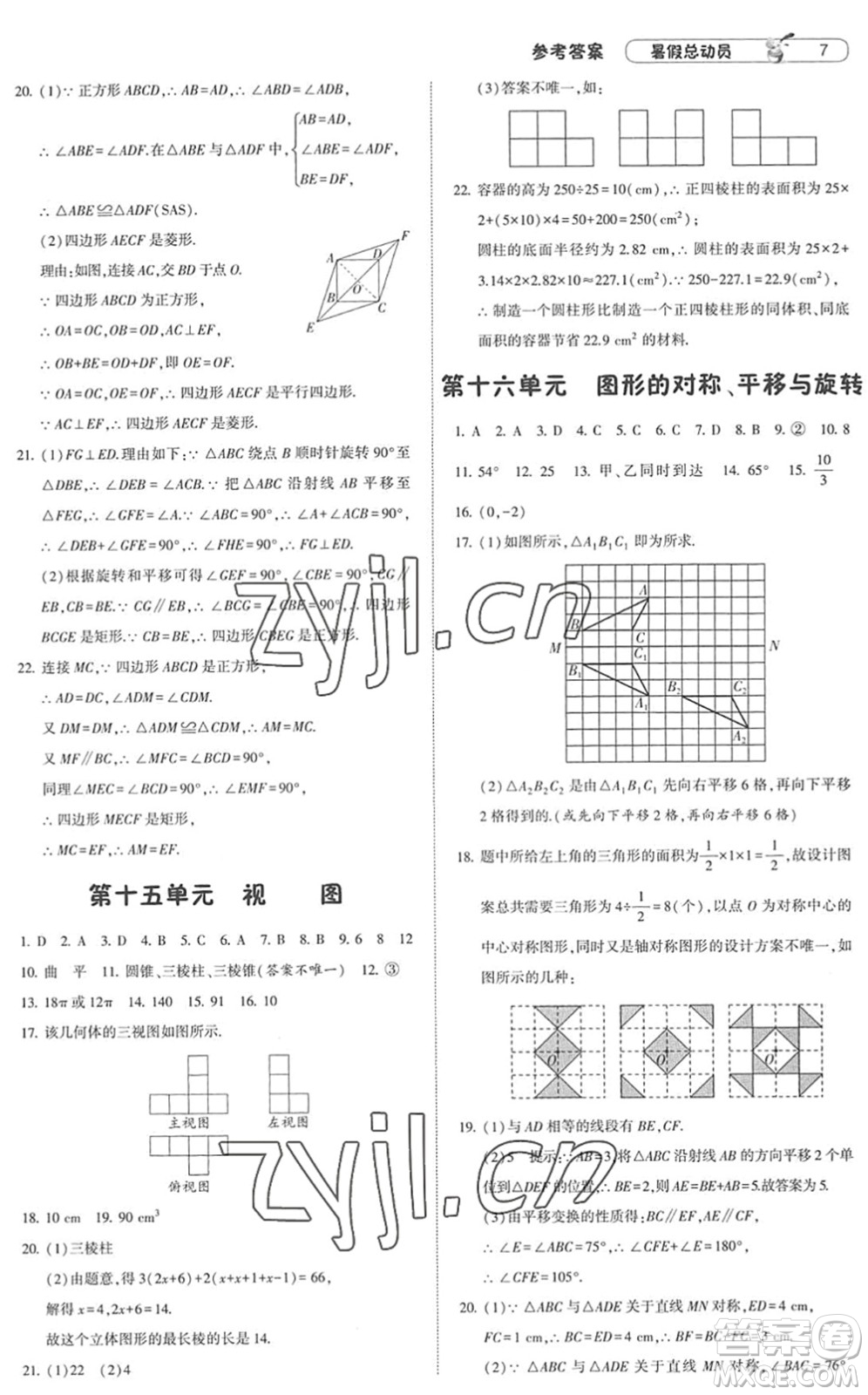 寧夏人民教育出版社2022經(jīng)綸學(xué)典暑假總動(dòng)員八年級(jí)數(shù)學(xué)江蘇國(guó)標(biāo)版答案