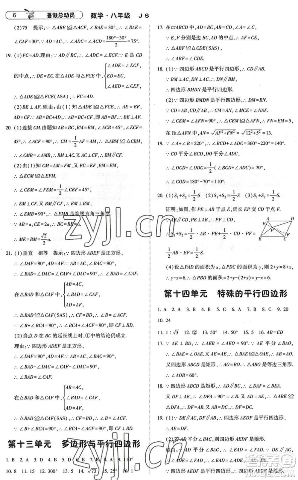 寧夏人民教育出版社2022經(jīng)綸學(xué)典暑假總動(dòng)員八年級(jí)數(shù)學(xué)江蘇國(guó)標(biāo)版答案