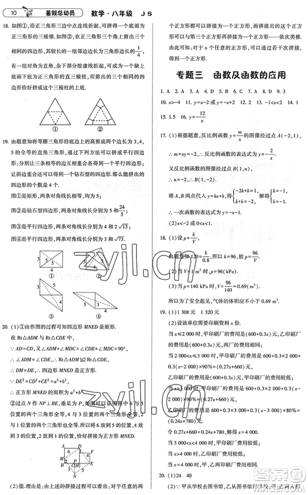 寧夏人民教育出版社2022經(jīng)綸學(xué)典暑假總動(dòng)員八年級(jí)數(shù)學(xué)江蘇國(guó)標(biāo)版答案