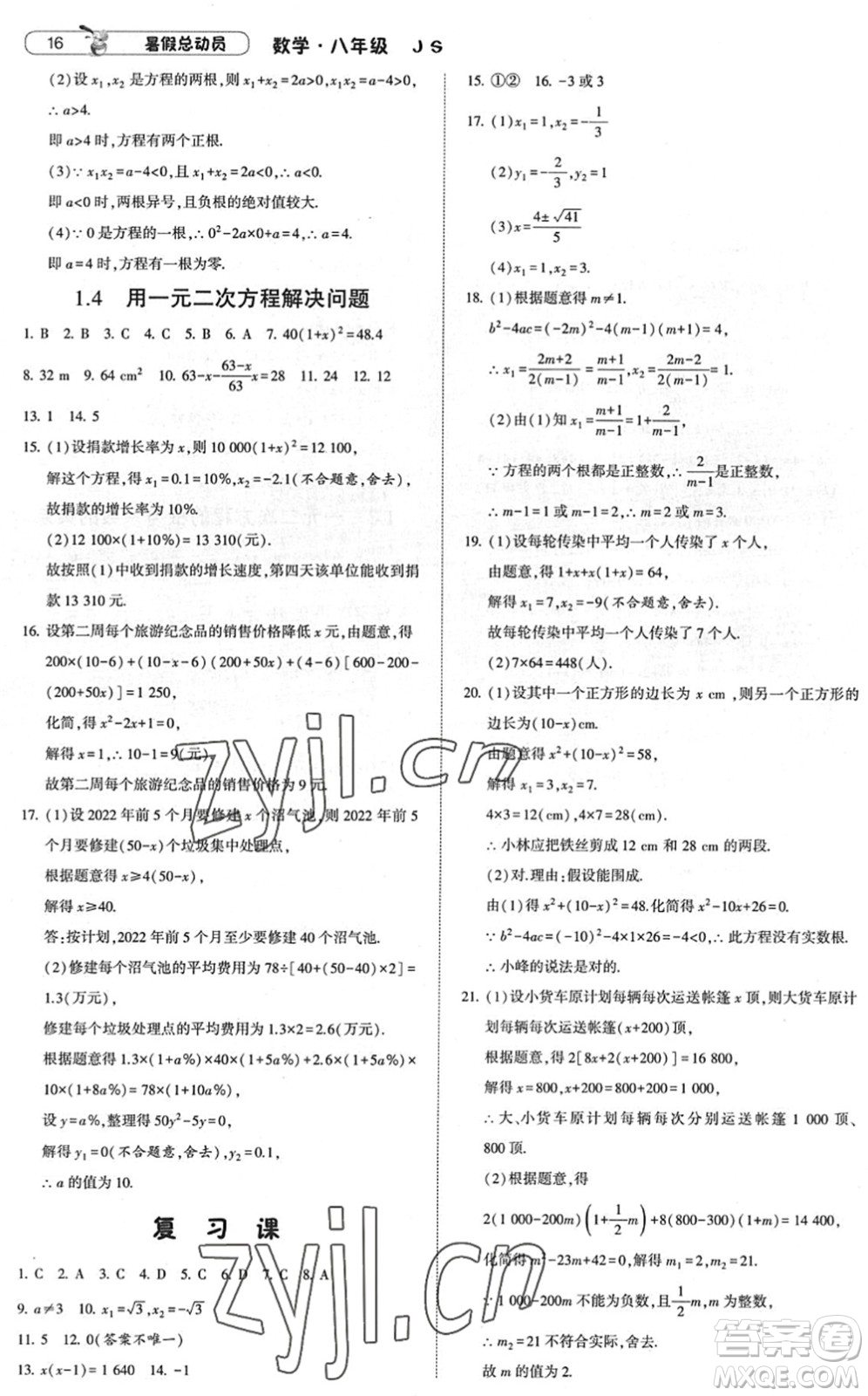 寧夏人民教育出版社2022經(jīng)綸學(xué)典暑假總動(dòng)員八年級(jí)數(shù)學(xué)江蘇國(guó)標(biāo)版答案