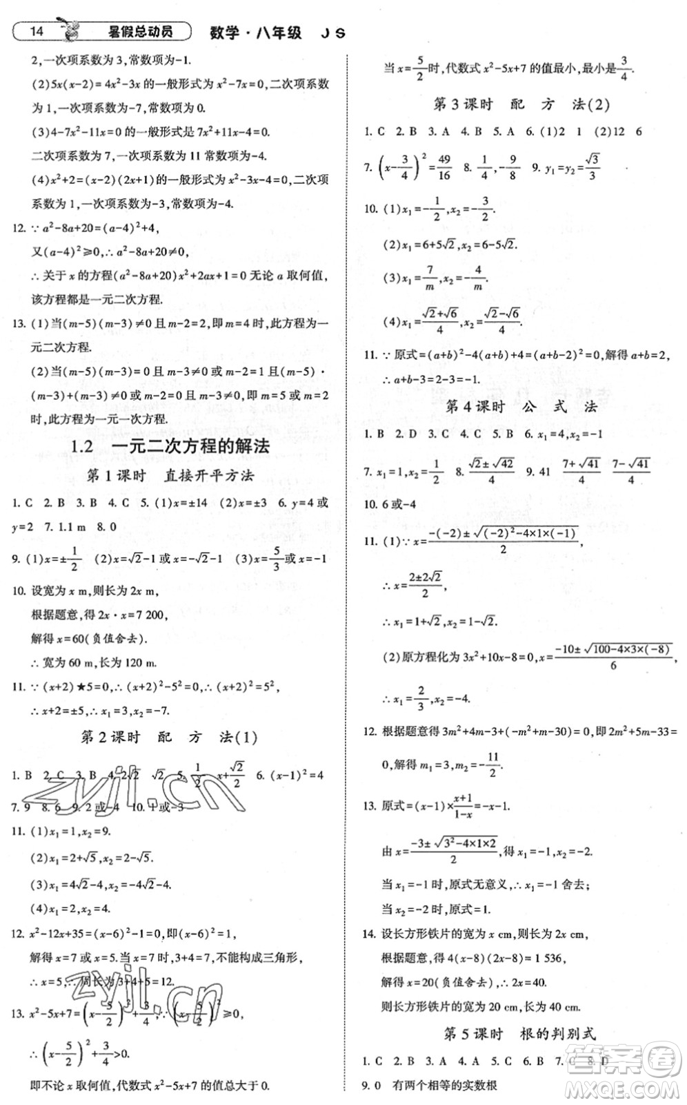 寧夏人民教育出版社2022經(jīng)綸學(xué)典暑假總動(dòng)員八年級(jí)數(shù)學(xué)江蘇國(guó)標(biāo)版答案