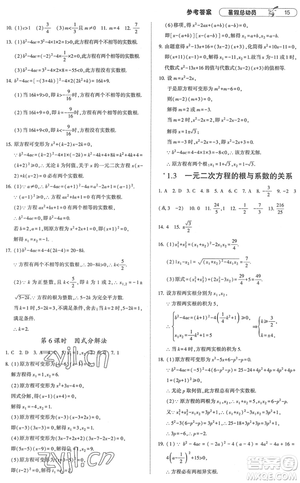 寧夏人民教育出版社2022經(jīng)綸學(xué)典暑假總動(dòng)員八年級(jí)數(shù)學(xué)江蘇國(guó)標(biāo)版答案