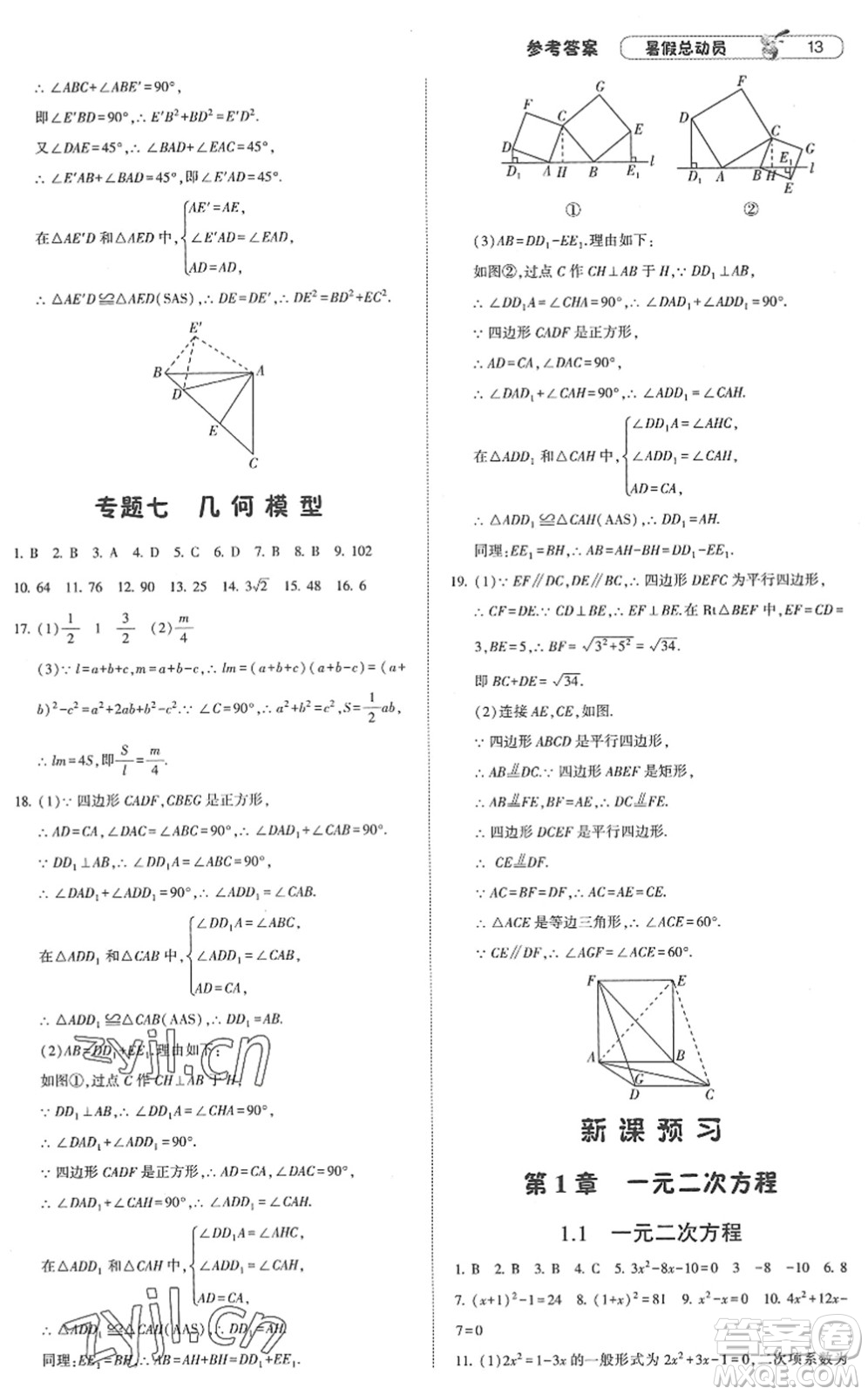 寧夏人民教育出版社2022經(jīng)綸學(xué)典暑假總動(dòng)員八年級(jí)數(shù)學(xué)江蘇國(guó)標(biāo)版答案