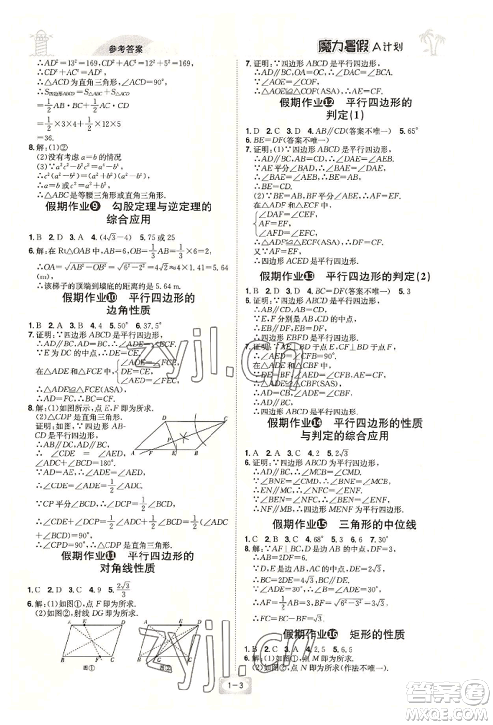 江西美術(shù)出版社2022魔力暑假A計(jì)劃八年級數(shù)學(xué)人教版參考答案