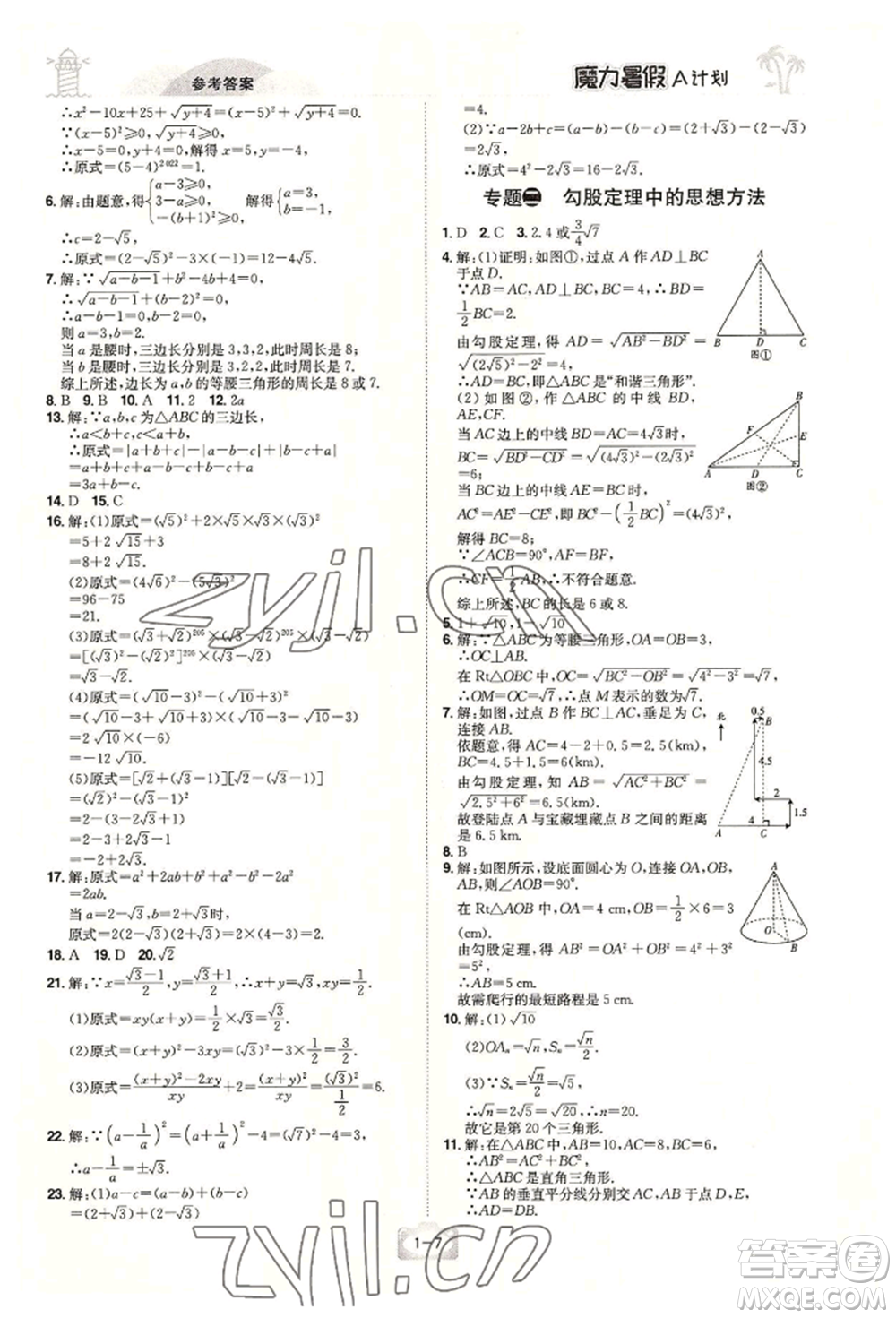 江西美術(shù)出版社2022魔力暑假A計(jì)劃八年級數(shù)學(xué)人教版參考答案