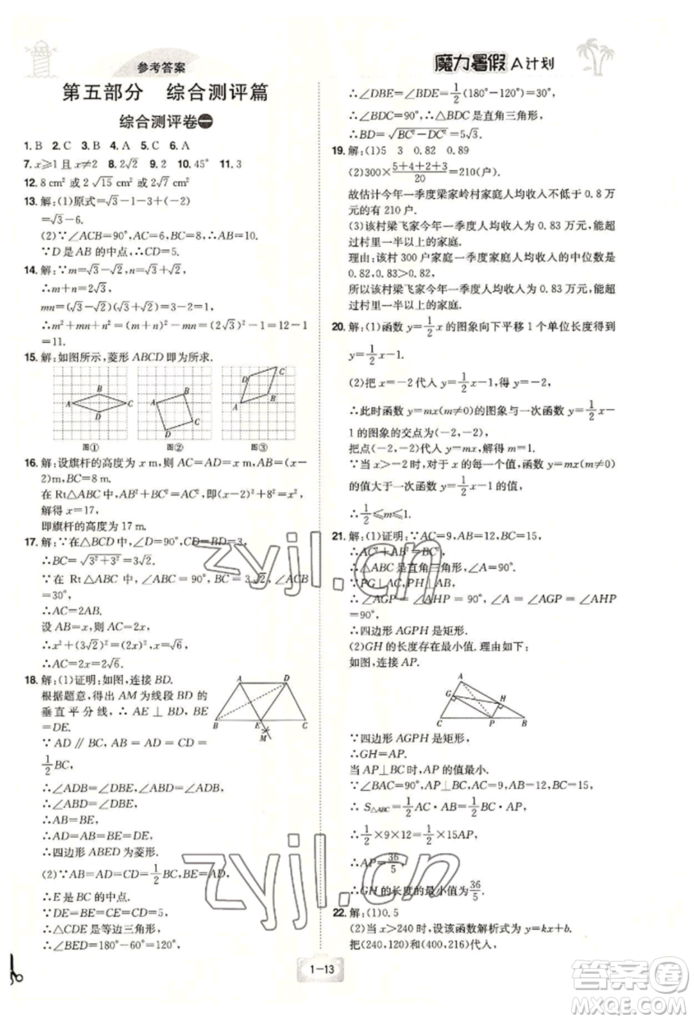 江西美術(shù)出版社2022魔力暑假A計(jì)劃八年級數(shù)學(xué)人教版參考答案