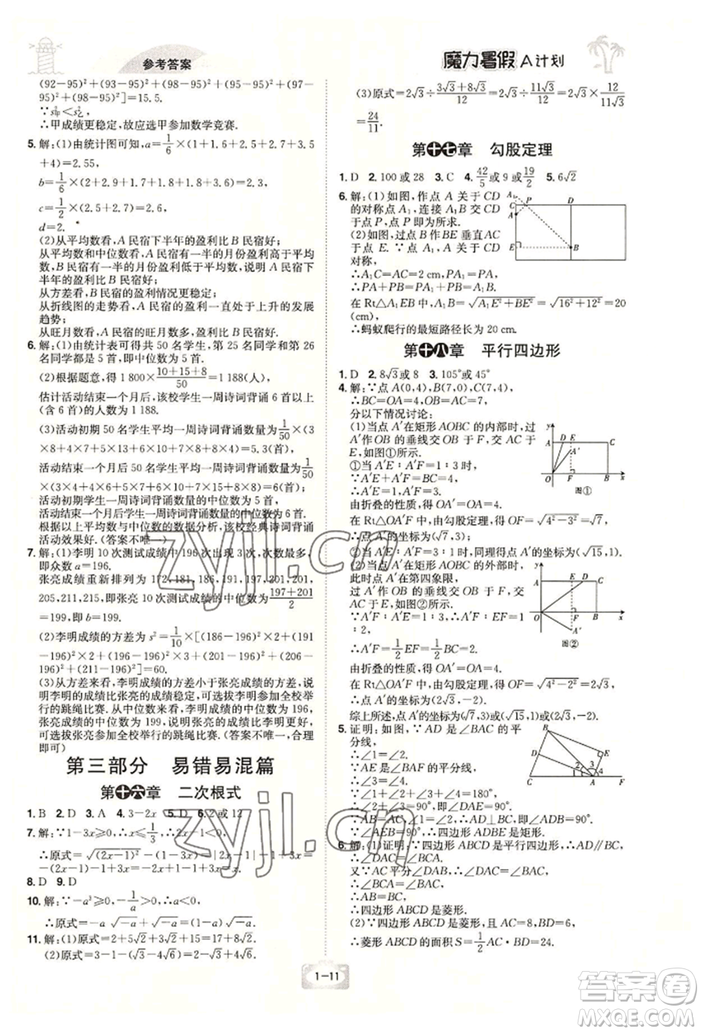 江西美術(shù)出版社2022魔力暑假A計(jì)劃八年級數(shù)學(xué)人教版參考答案