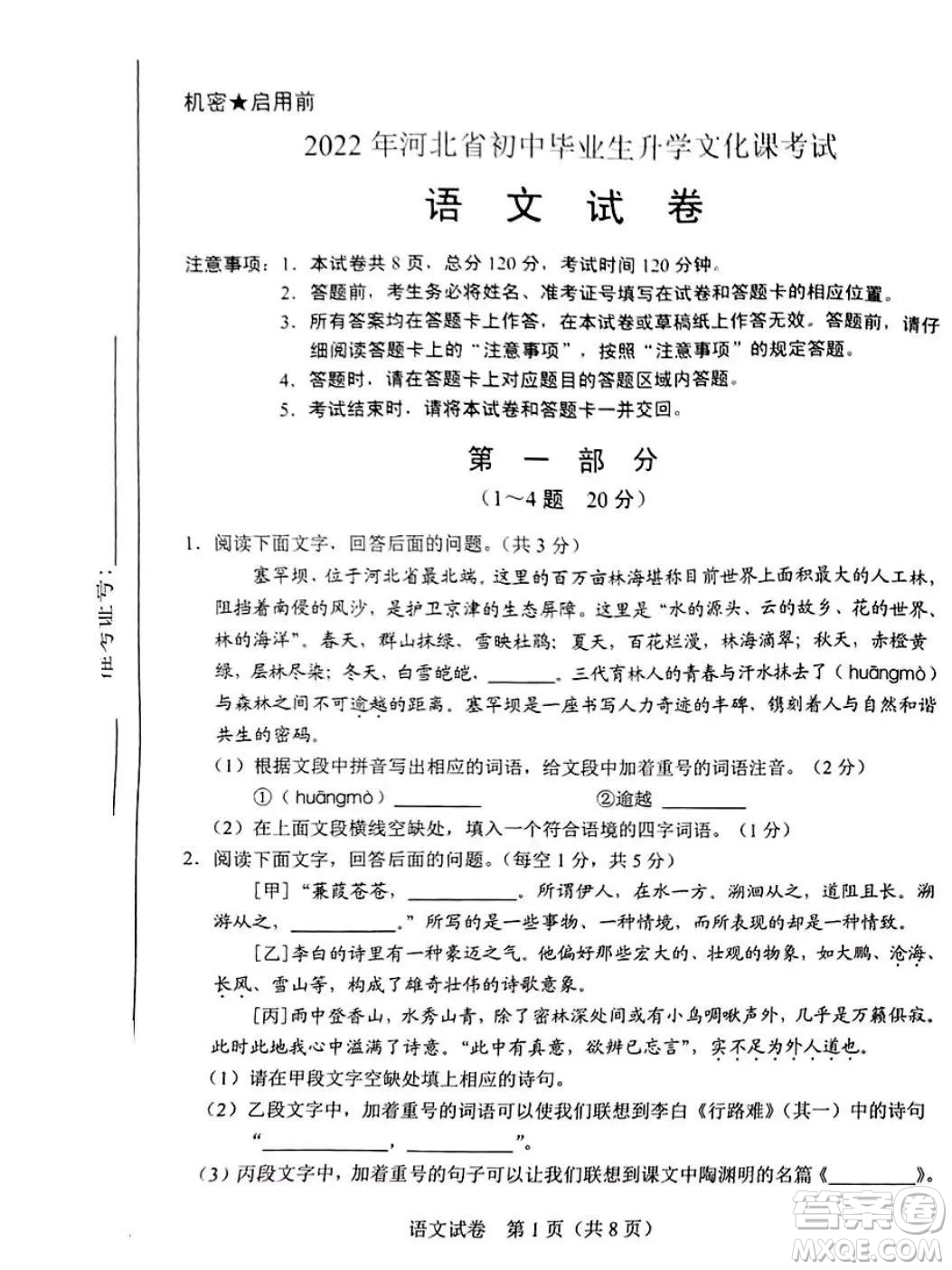 2022年河北省初中畢業(yè)生升學(xué)文化課考試語(yǔ)文試卷及答案