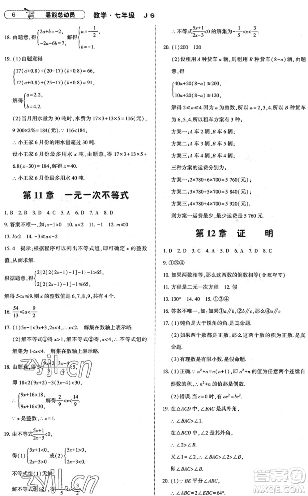 寧夏人民教育出版社2022經(jīng)綸學典暑假總動員七年級數(shù)學江蘇國標版答案