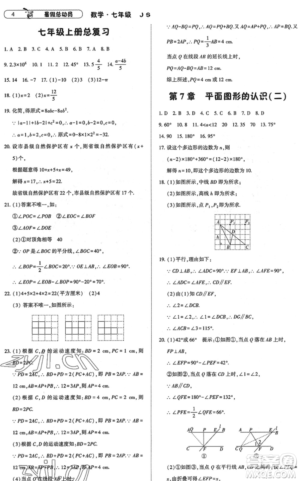 寧夏人民教育出版社2022經(jīng)綸學典暑假總動員七年級數(shù)學江蘇國標版答案