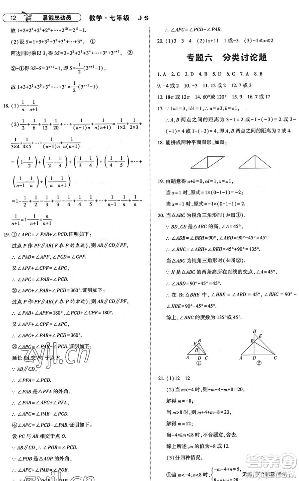 寧夏人民教育出版社2022經(jīng)綸學典暑假總動員七年級數(shù)學江蘇國標版答案