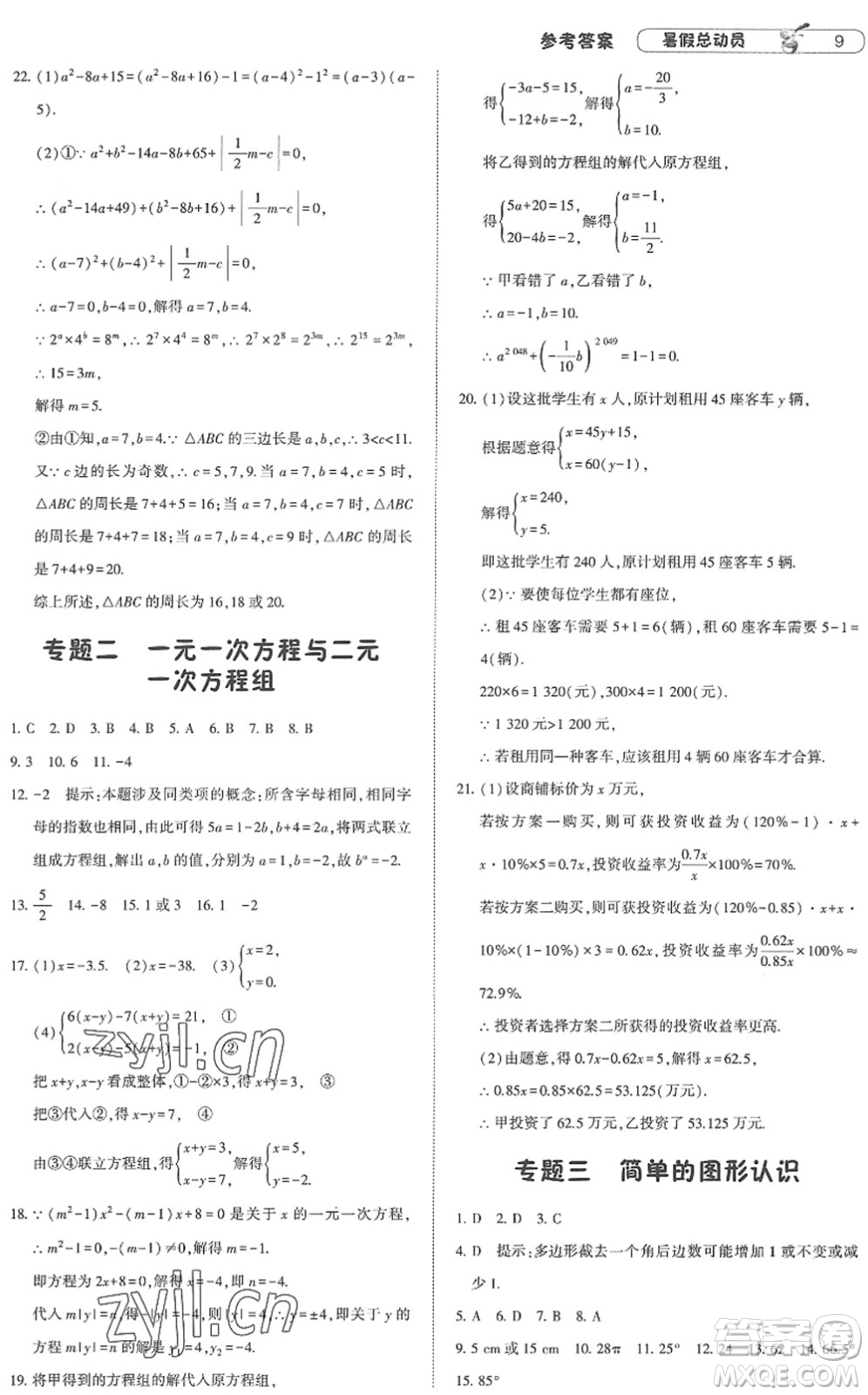 寧夏人民教育出版社2022經(jīng)綸學典暑假總動員七年級數(shù)學江蘇國標版答案