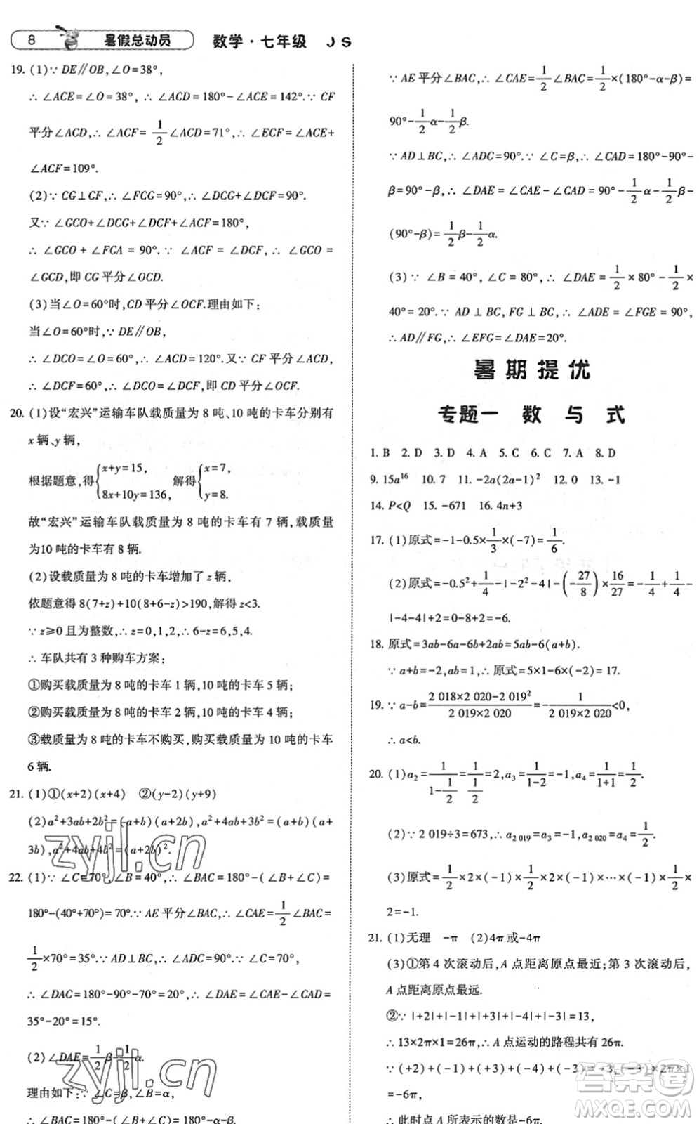 寧夏人民教育出版社2022經(jīng)綸學典暑假總動員七年級數(shù)學江蘇國標版答案