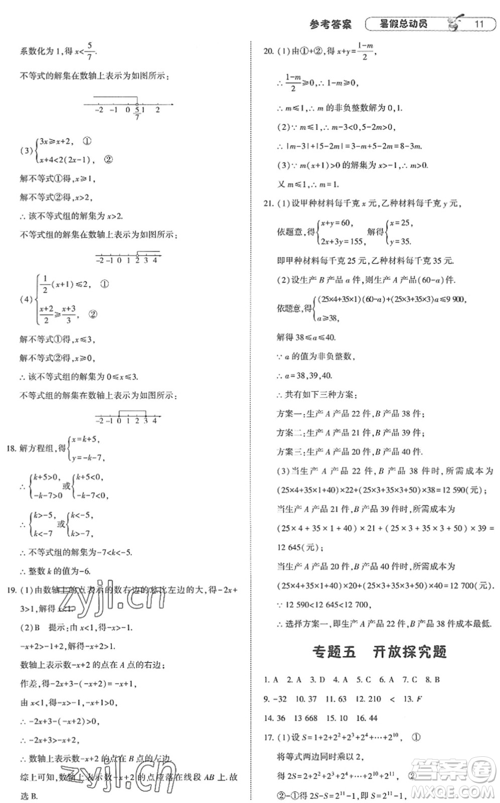 寧夏人民教育出版社2022經(jīng)綸學典暑假總動員七年級數(shù)學江蘇國標版答案