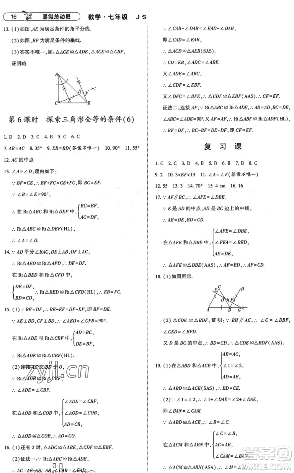 寧夏人民教育出版社2022經(jīng)綸學典暑假總動員七年級數(shù)學江蘇國標版答案