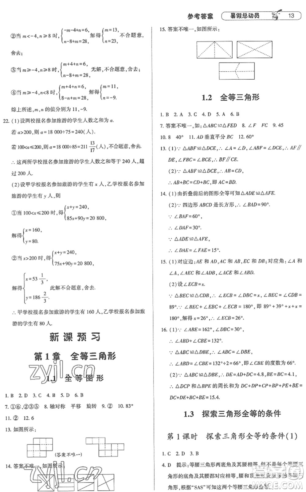 寧夏人民教育出版社2022經(jīng)綸學典暑假總動員七年級數(shù)學江蘇國標版答案