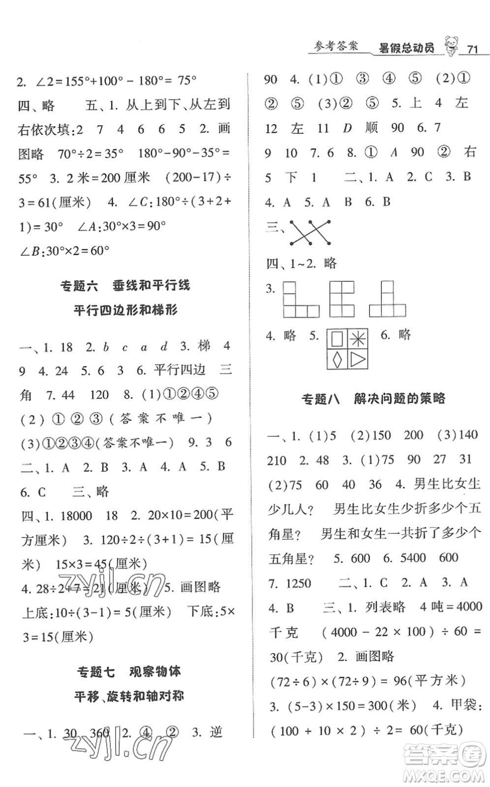 寧夏人民教育出版社2022經(jīng)綸學(xué)典暑假總動(dòng)員四年級(jí)數(shù)學(xué)江蘇國(guó)標(biāo)版答案