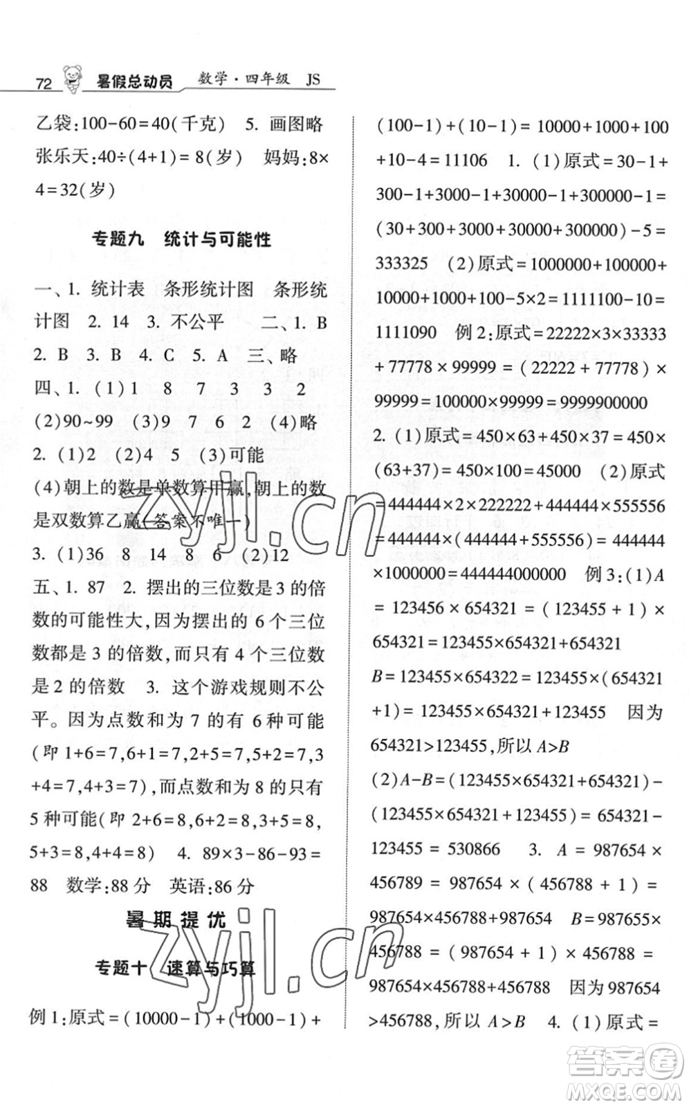 寧夏人民教育出版社2022經(jīng)綸學(xué)典暑假總動(dòng)員四年級(jí)數(shù)學(xué)江蘇國(guó)標(biāo)版答案