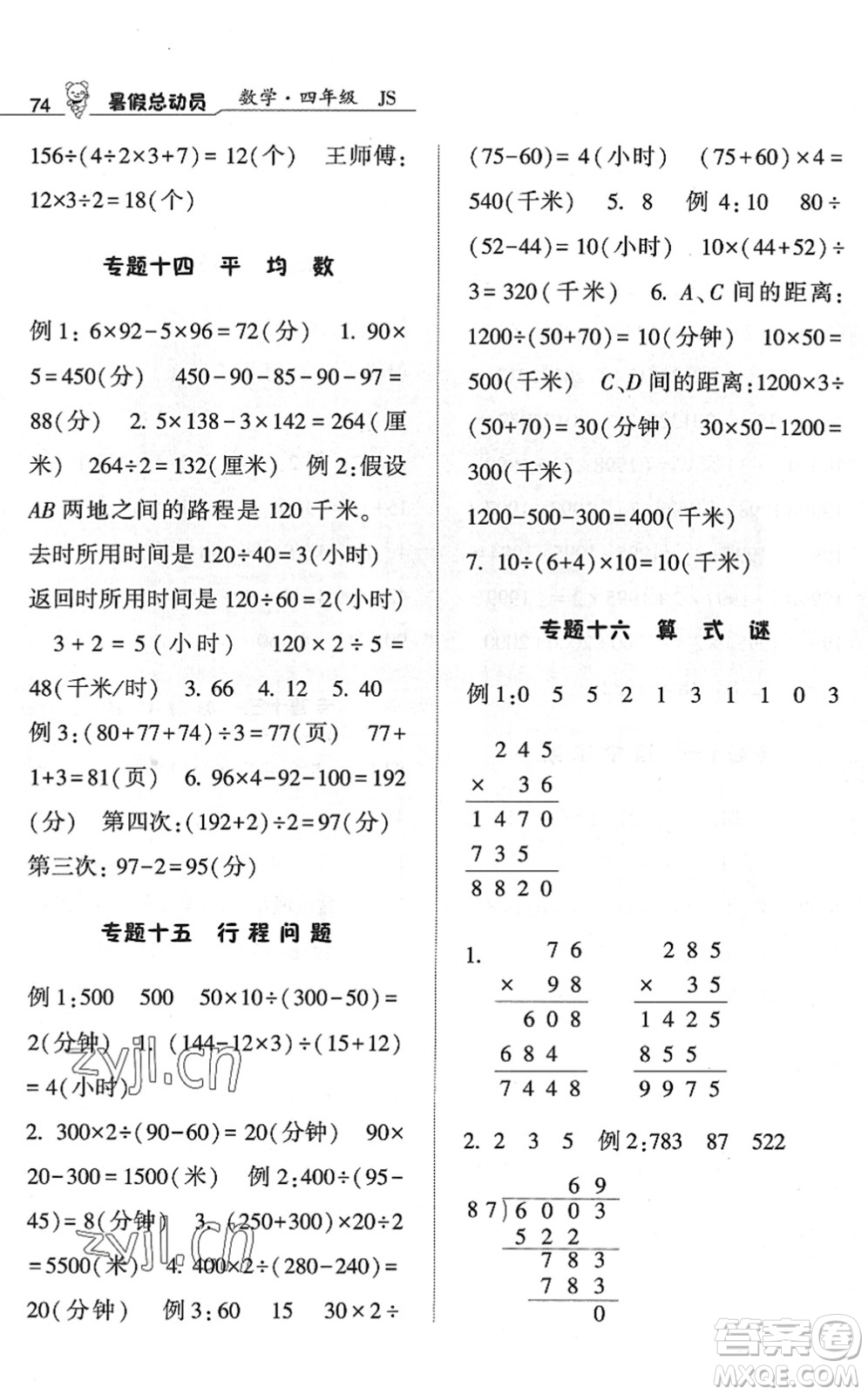 寧夏人民教育出版社2022經(jīng)綸學(xué)典暑假總動(dòng)員四年級(jí)數(shù)學(xué)江蘇國(guó)標(biāo)版答案