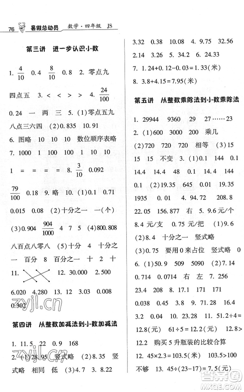 寧夏人民教育出版社2022經(jīng)綸學(xué)典暑假總動(dòng)員四年級(jí)數(shù)學(xué)江蘇國(guó)標(biāo)版答案