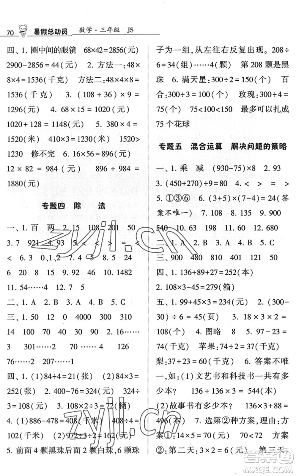 寧夏人民教育出版社2022經(jīng)綸學(xué)典暑假總動(dòng)員三年級(jí)數(shù)學(xué)江蘇國(guó)標(biāo)版答案