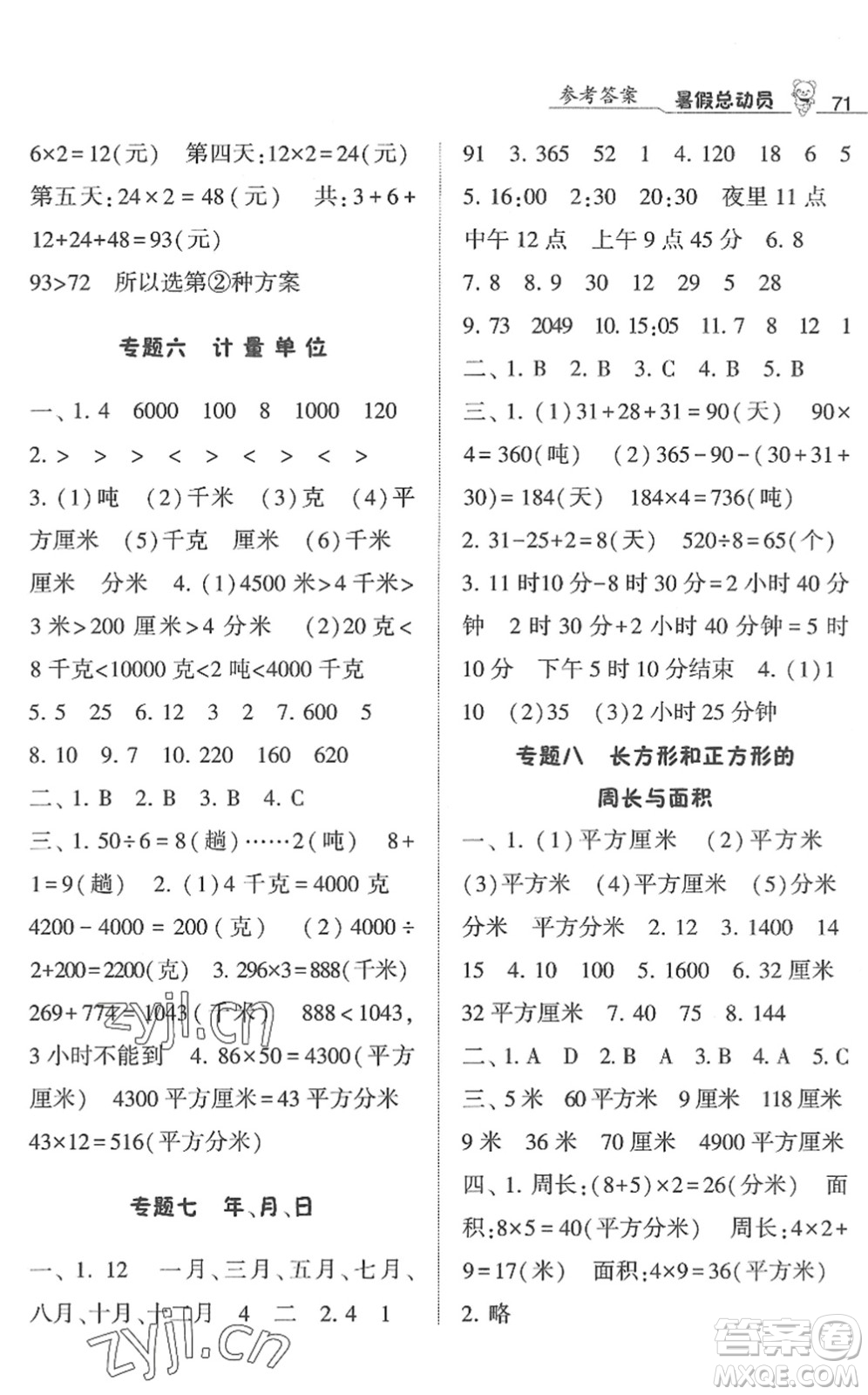 寧夏人民教育出版社2022經(jīng)綸學(xué)典暑假總動(dòng)員三年級(jí)數(shù)學(xué)江蘇國(guó)標(biāo)版答案