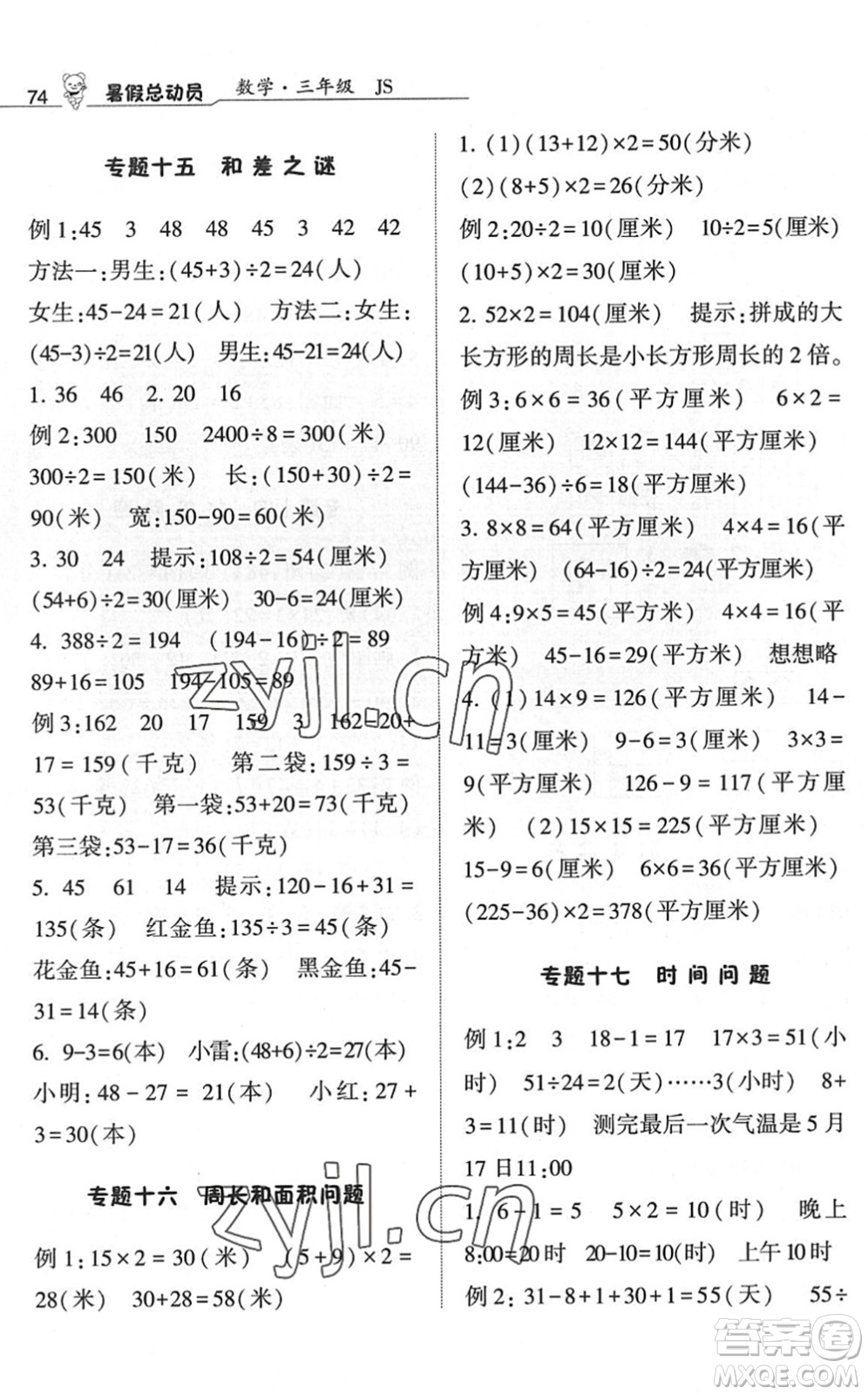 寧夏人民教育出版社2022經(jīng)綸學(xué)典暑假總動(dòng)員三年級(jí)數(shù)學(xué)江蘇國(guó)標(biāo)版答案