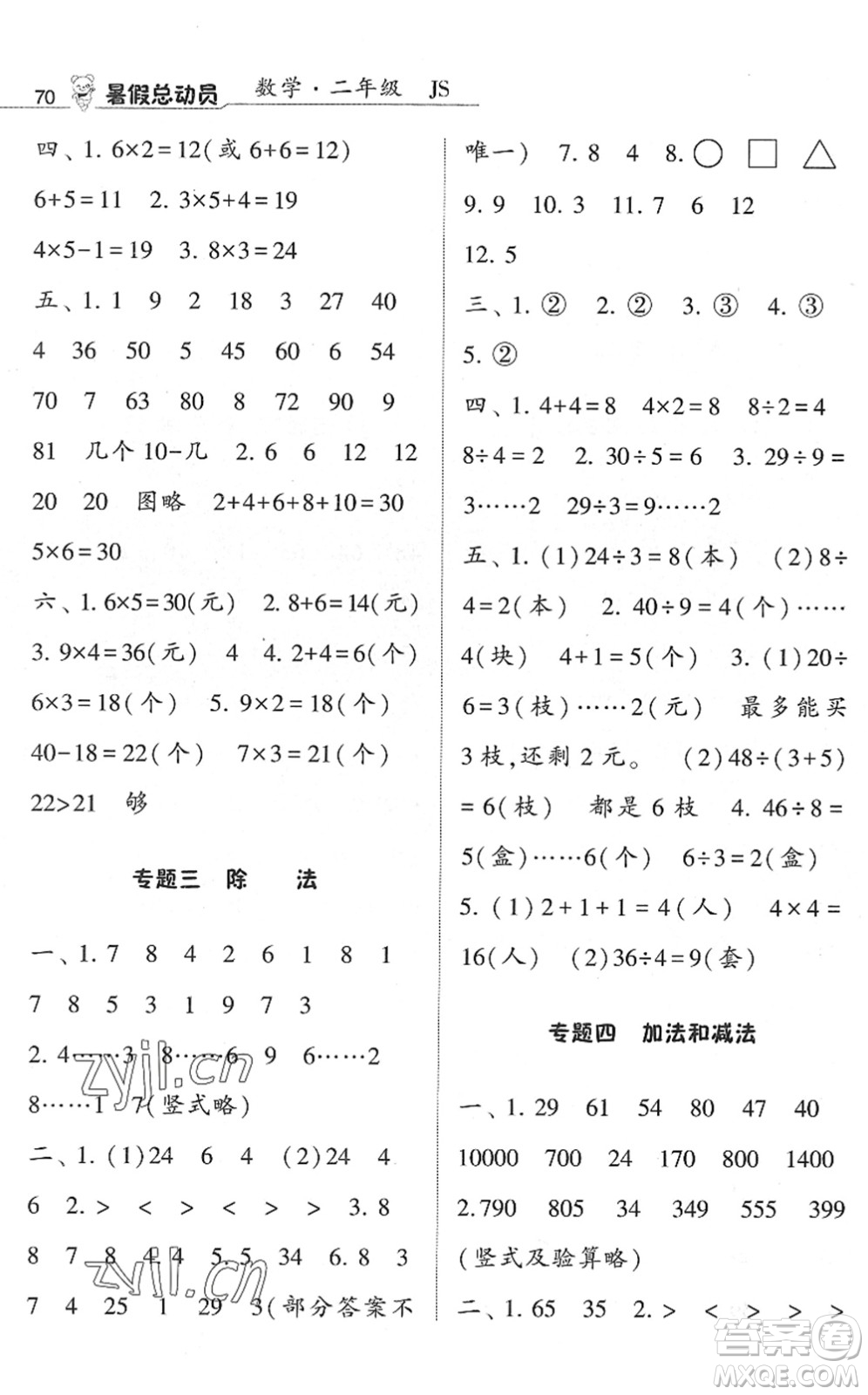 寧夏人民教育出版社2022經(jīng)綸學典暑假總動員二年級數(shù)學江蘇國標版答案