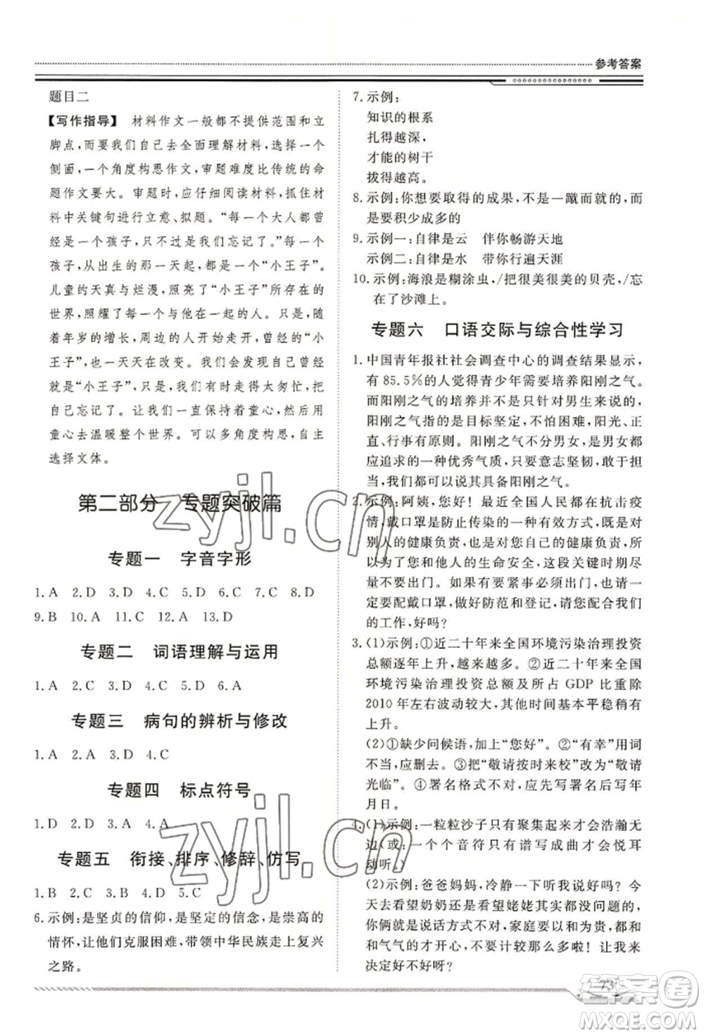 北京工業(yè)大學出版社2022文軒假期生活指導暑假八年級語文通用版參考答案