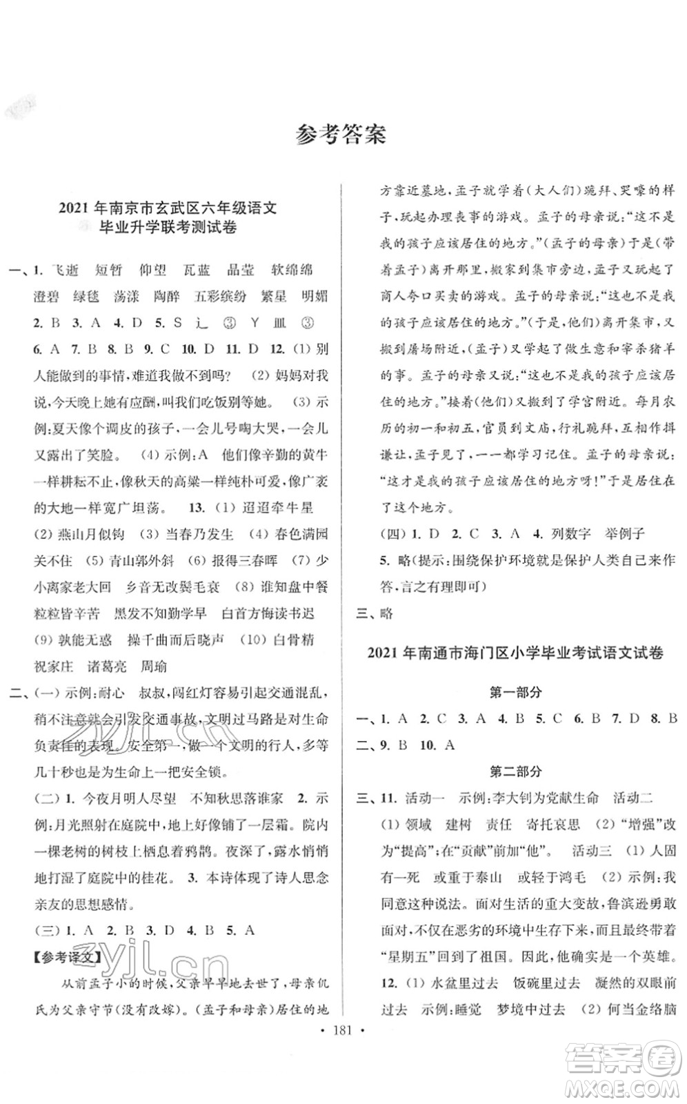 江蘇鳳凰美術(shù)出版社2022江蘇13大市名牌小學(xué)畢業(yè)升學(xué)真卷精編六年級語文江蘇專版答案