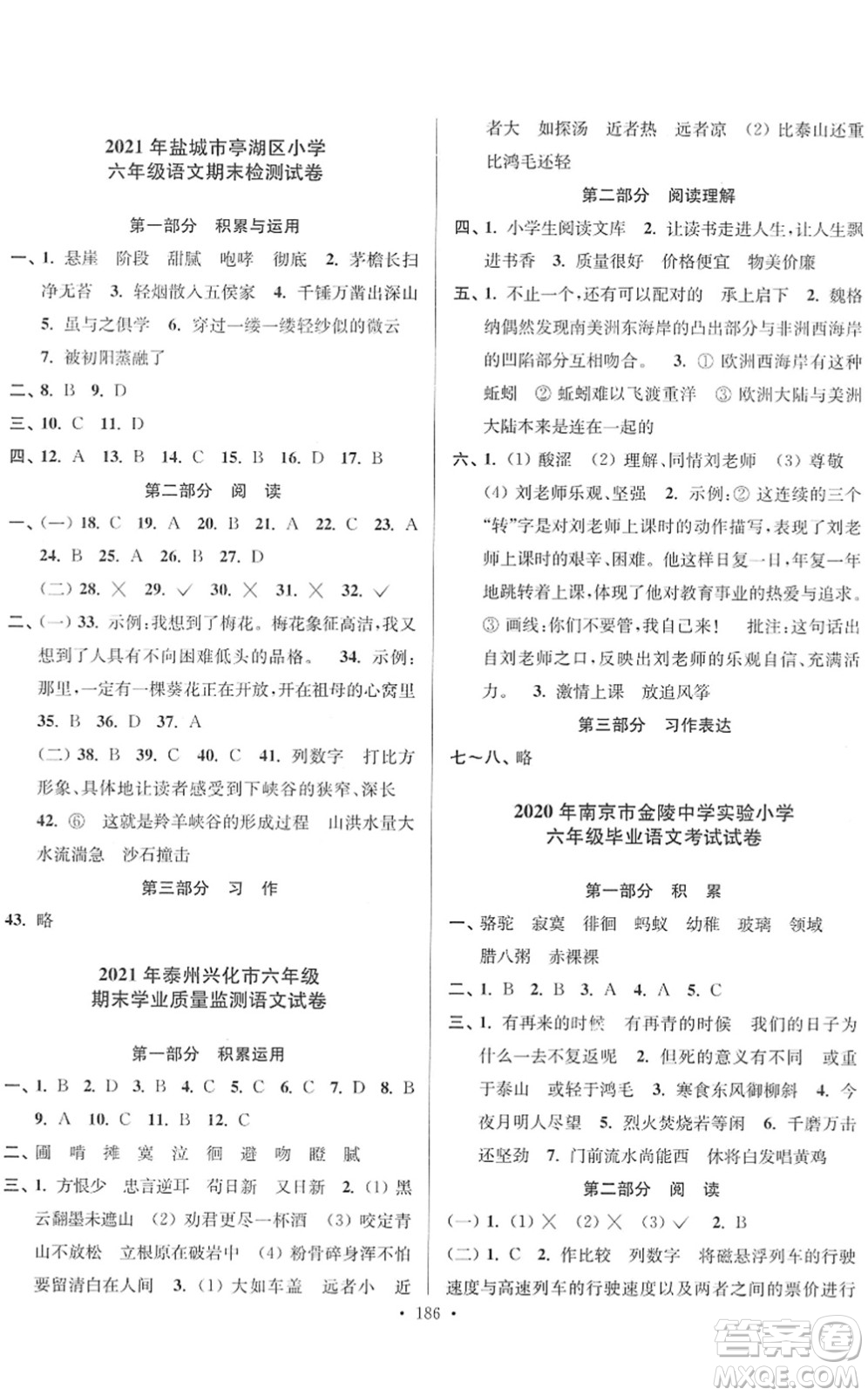 江蘇鳳凰美術(shù)出版社2022江蘇13大市名牌小學(xué)畢業(yè)升學(xué)真卷精編六年級語文江蘇專版答案