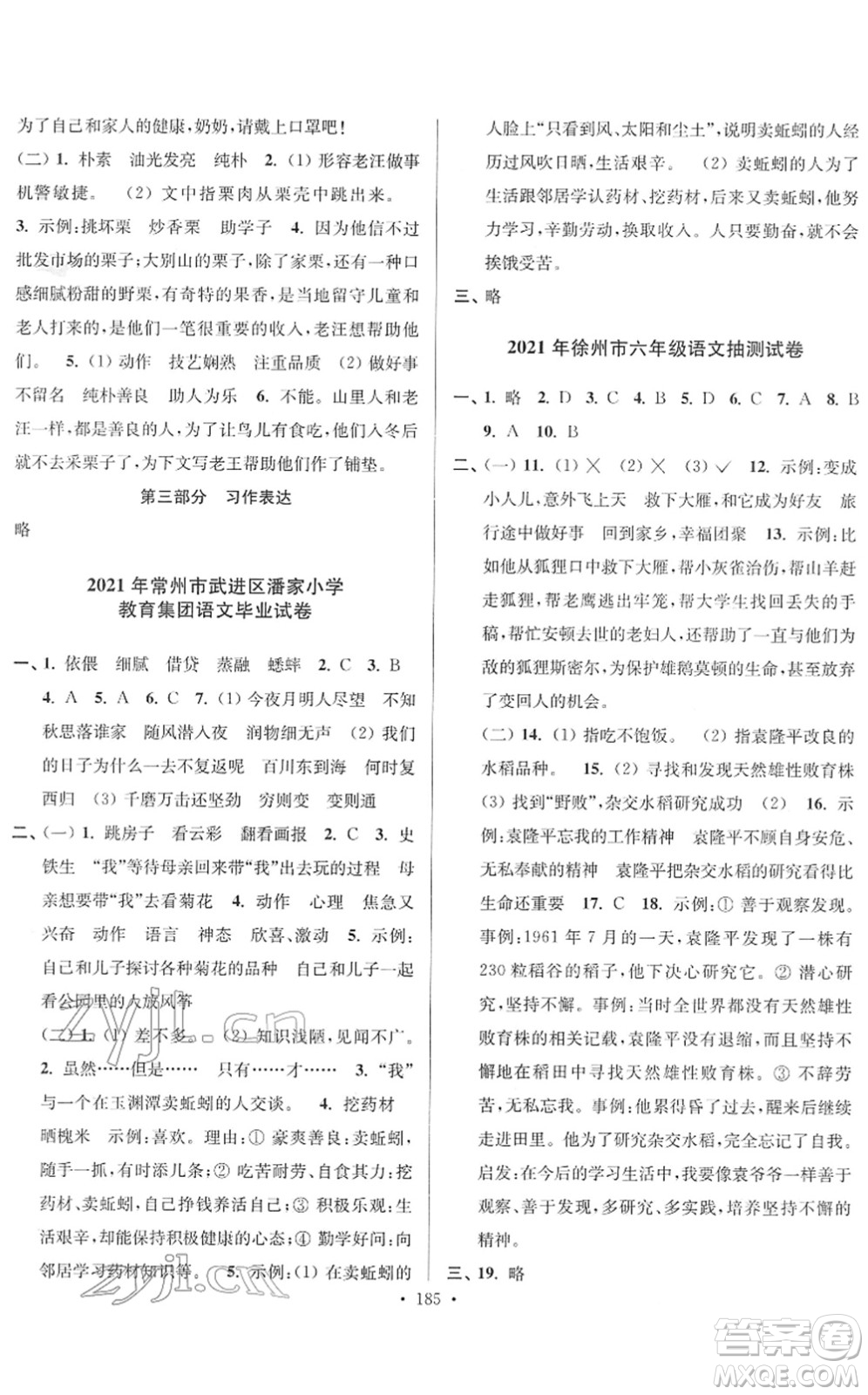 江蘇鳳凰美術(shù)出版社2022江蘇13大市名牌小學(xué)畢業(yè)升學(xué)真卷精編六年級語文江蘇專版答案